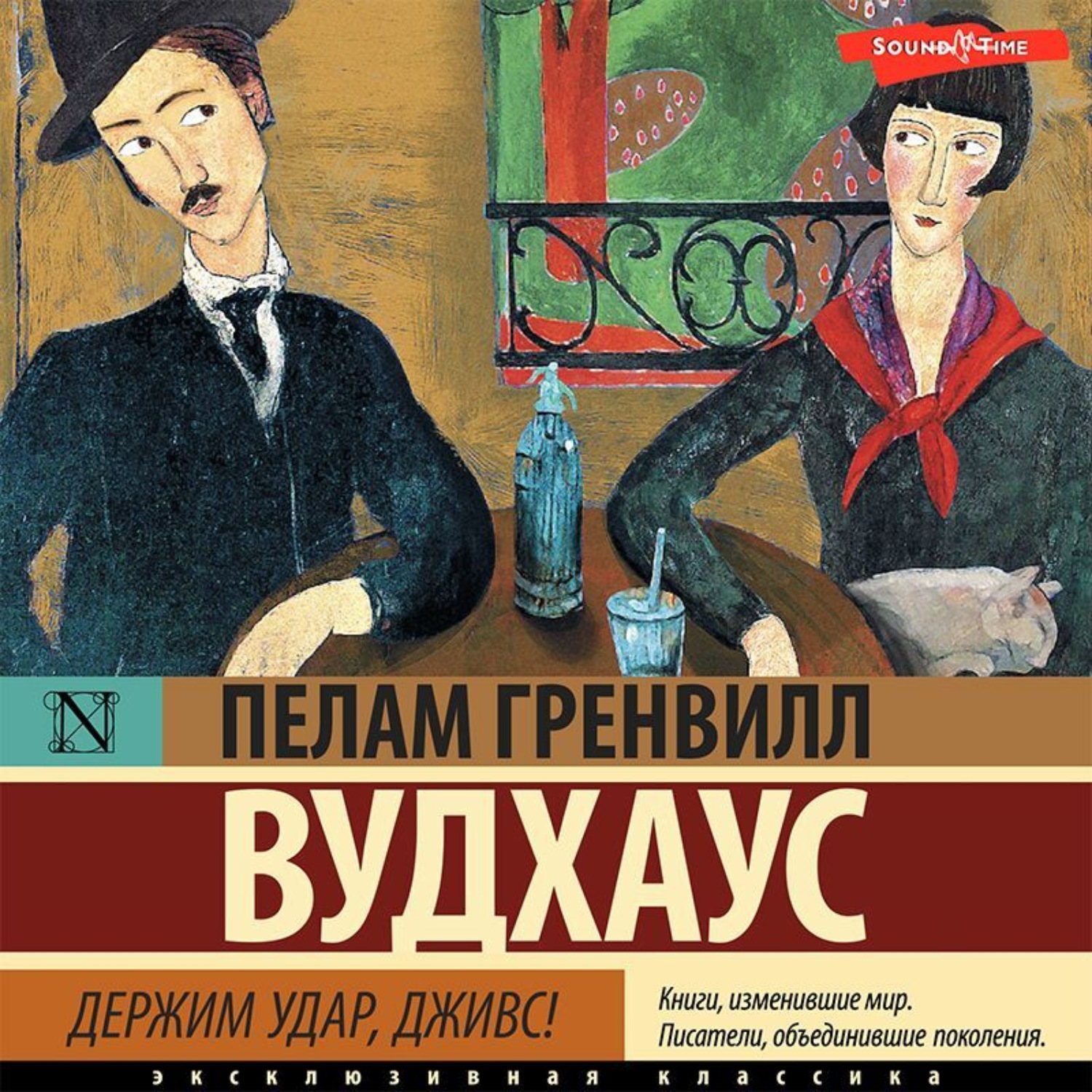 Обложка книги «Держим удар, Дживс!»