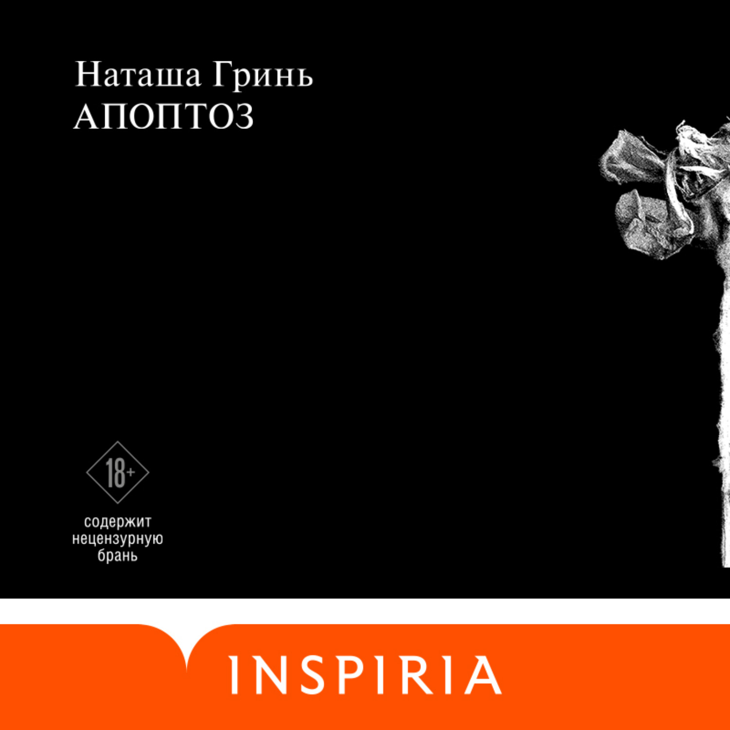 Обложка книги «Апоптоз»