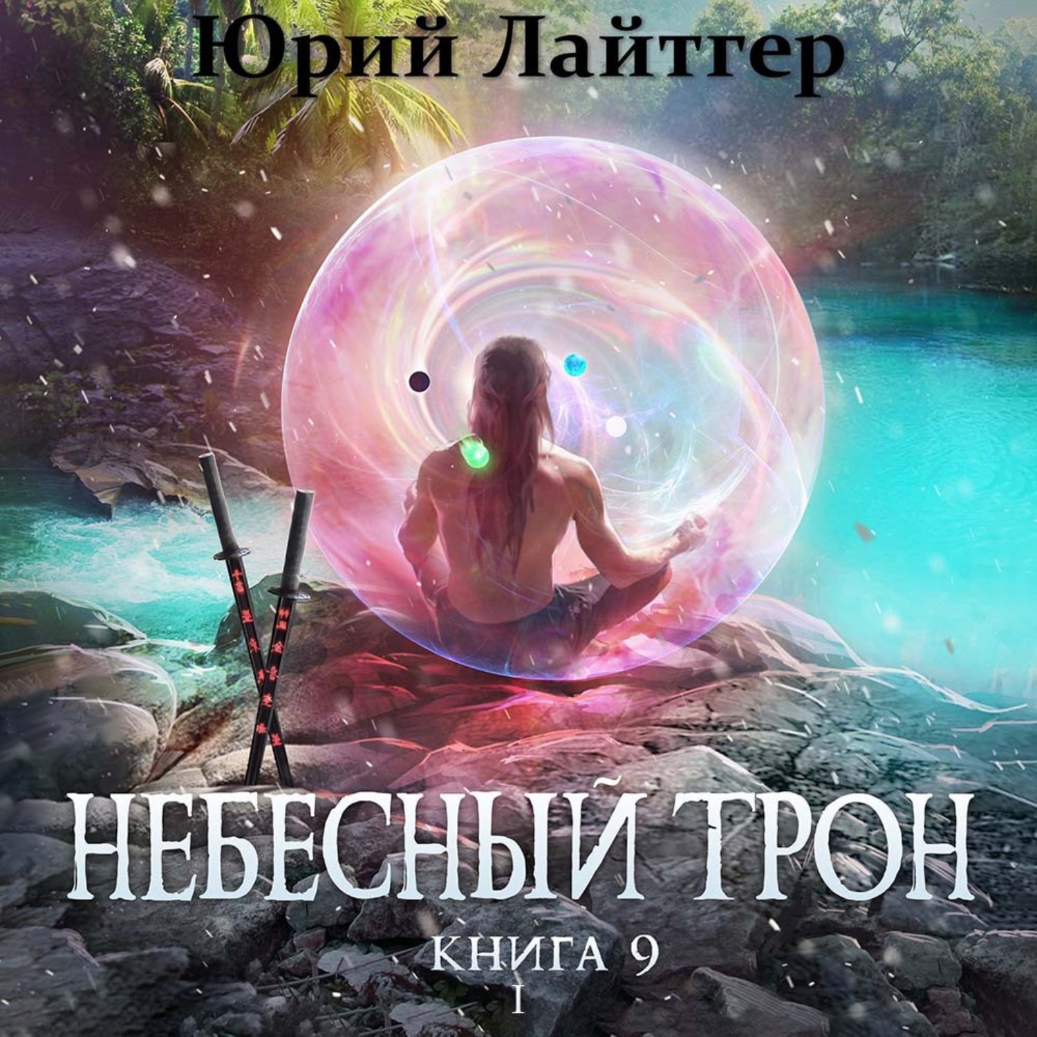 Обложка книги «Небесный Трон. Книга 9. Часть 1»