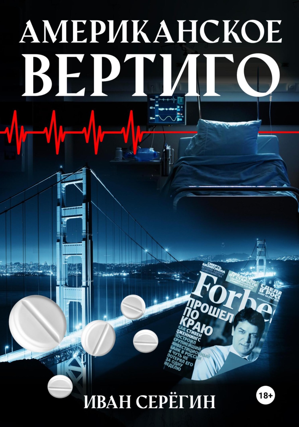 Обложка книги «Американское Вертиго»
