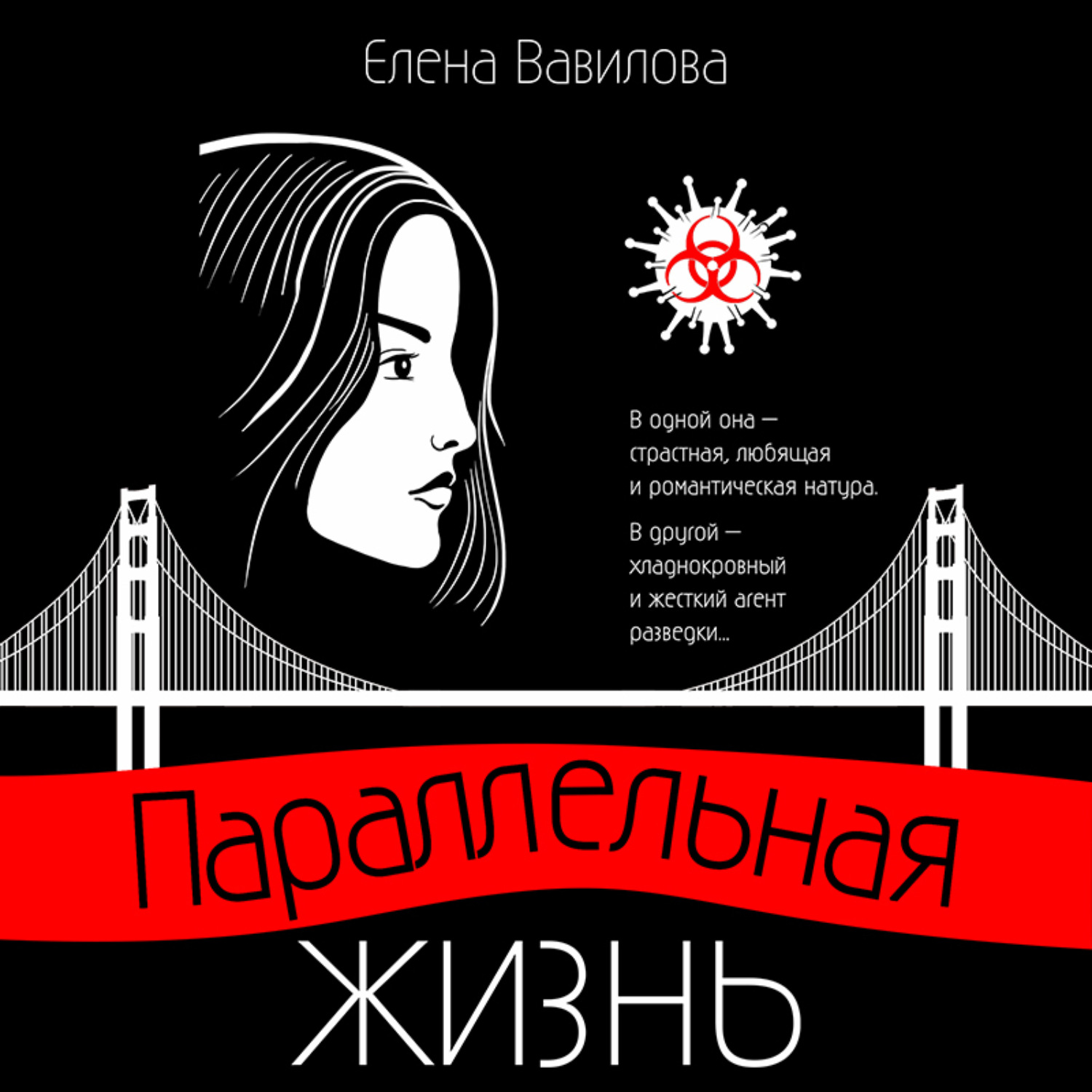 Обложка книги «Параллельная жизнь»