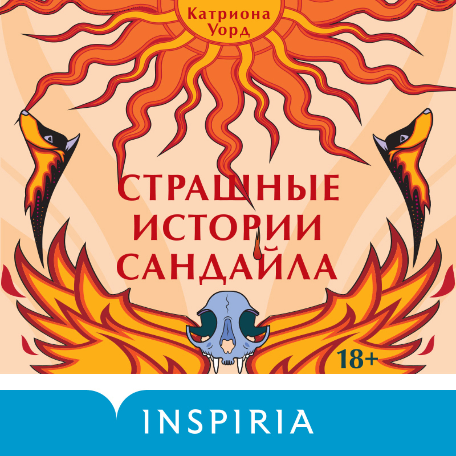 Обложка книги «Страшные истории Сандайла»