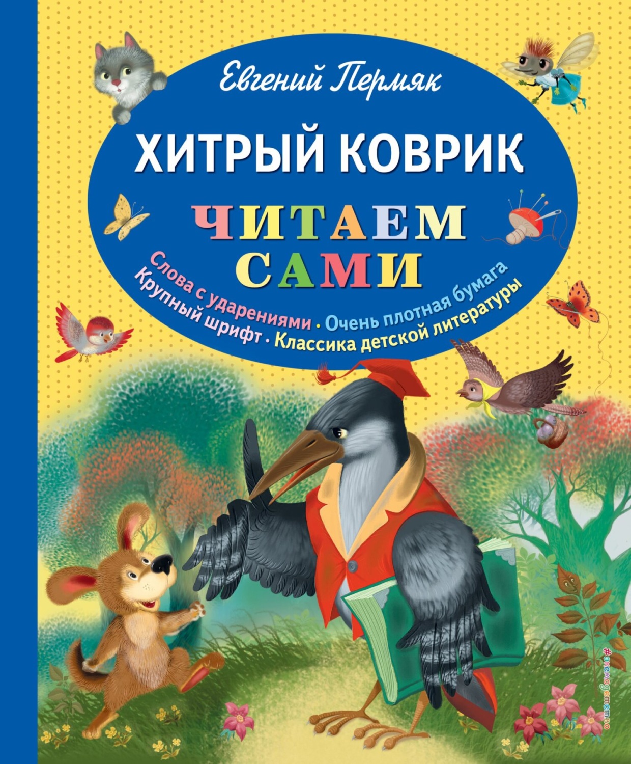 Обложка книги «Хитрый коврик»