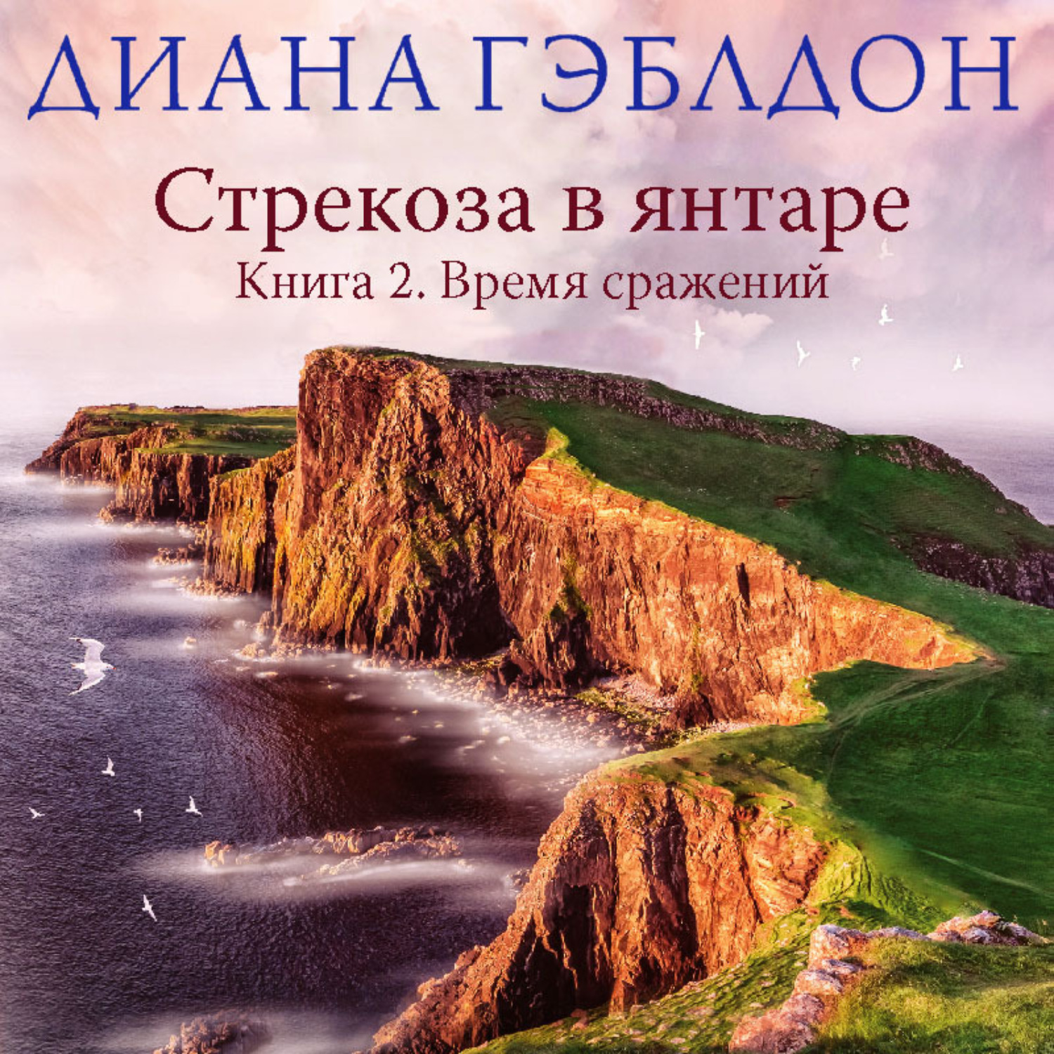 Обложка книги «Стрекоза в янтаре. Книга 2. Время сражений»