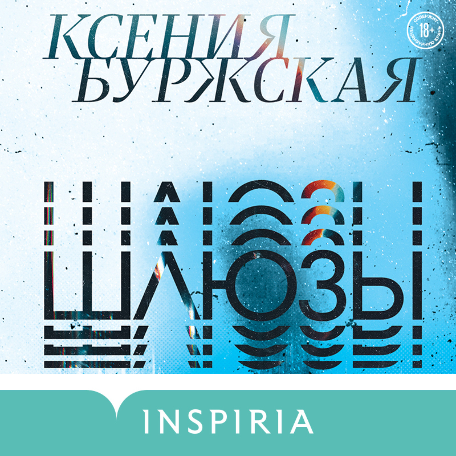 Обложка книги «Шлюзы»