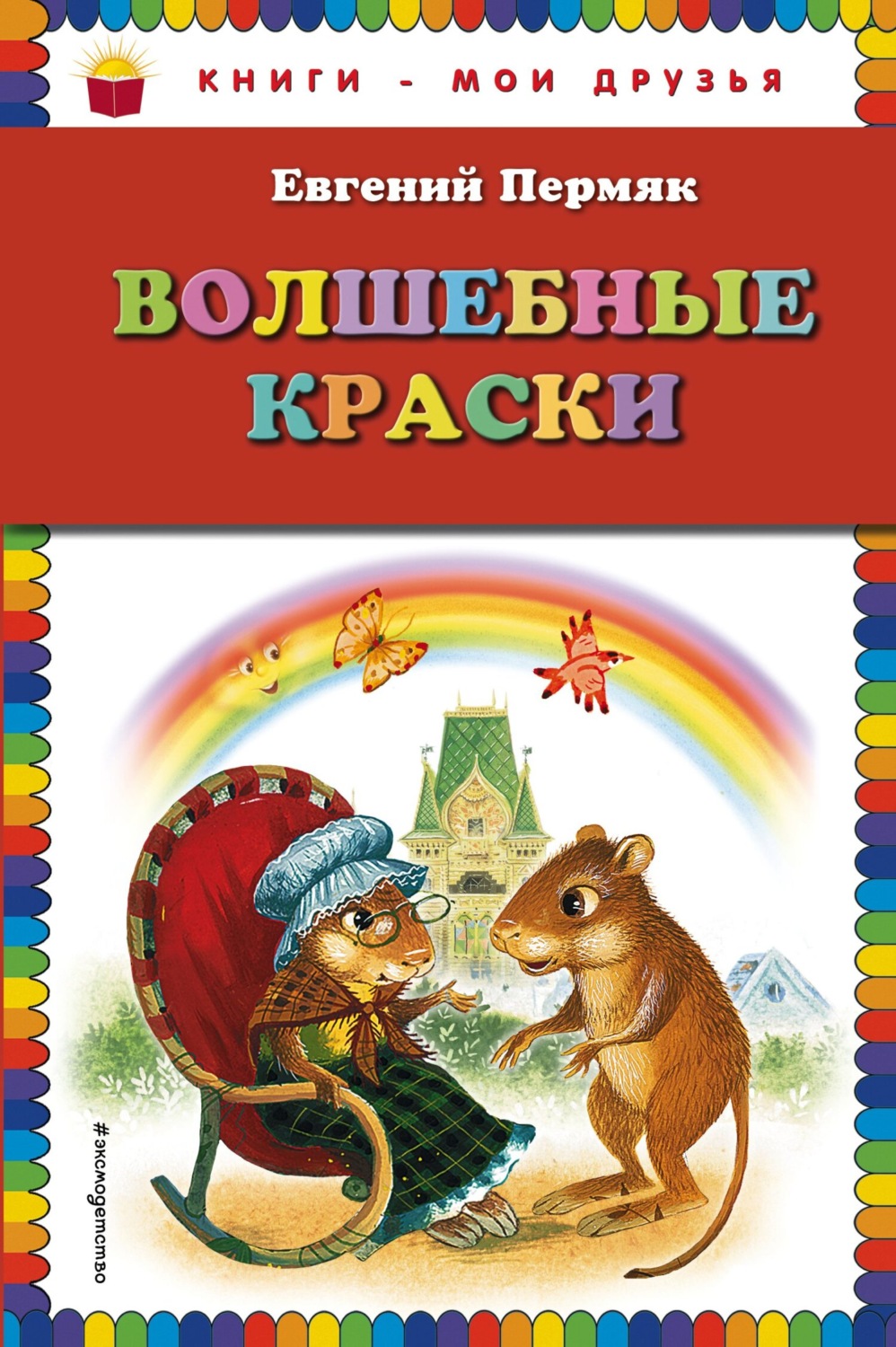Обложка книги «Волшебные краски»