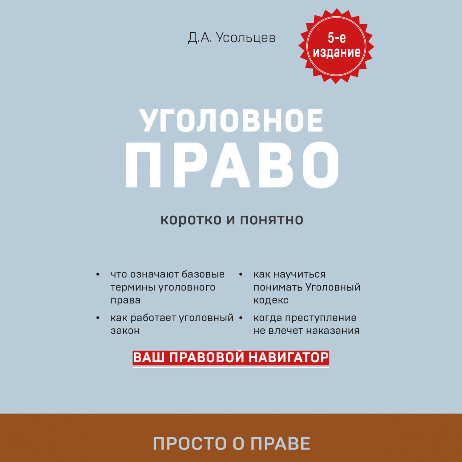 Обложка книги «Уголовное право. Коротко и понятно»