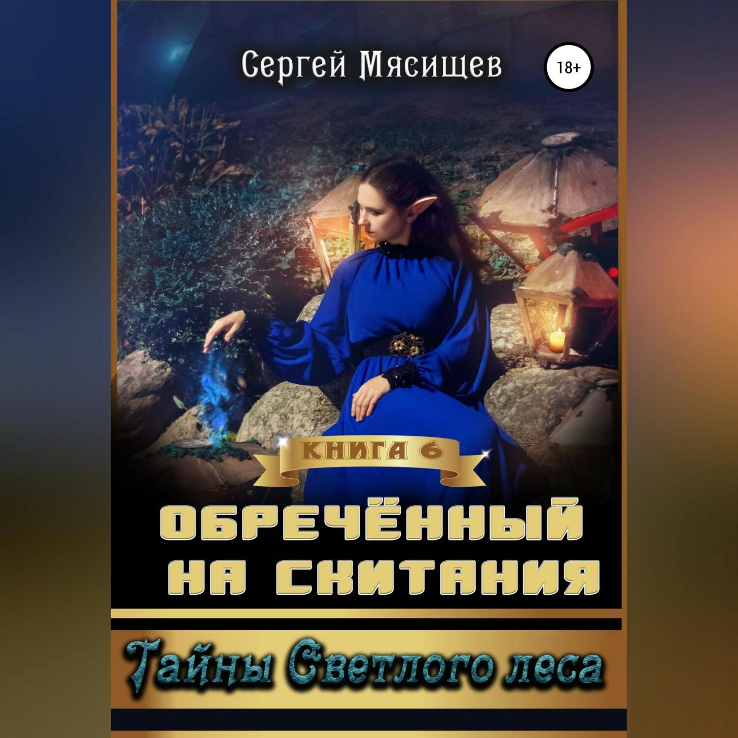 Обложка книги «Обреченный на скитания. Книга 6. Тайны Светлого леса»