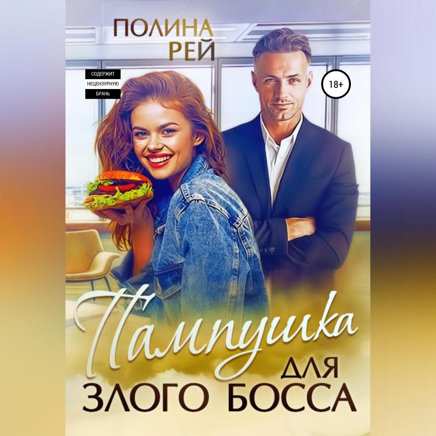 Обложка книги «Пампушка для злого босса»