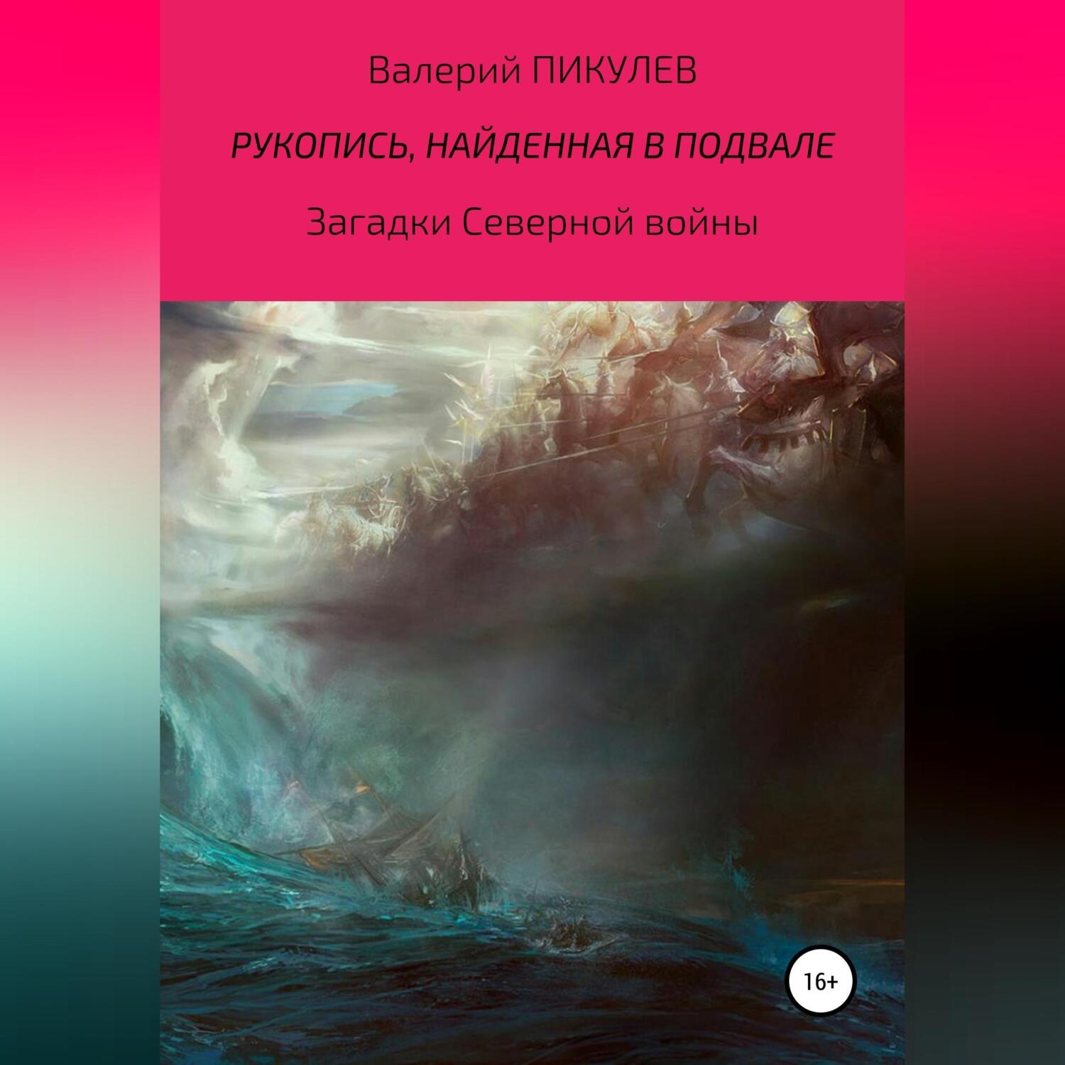 Обложка книги «Рукопись, найденная в подвале»