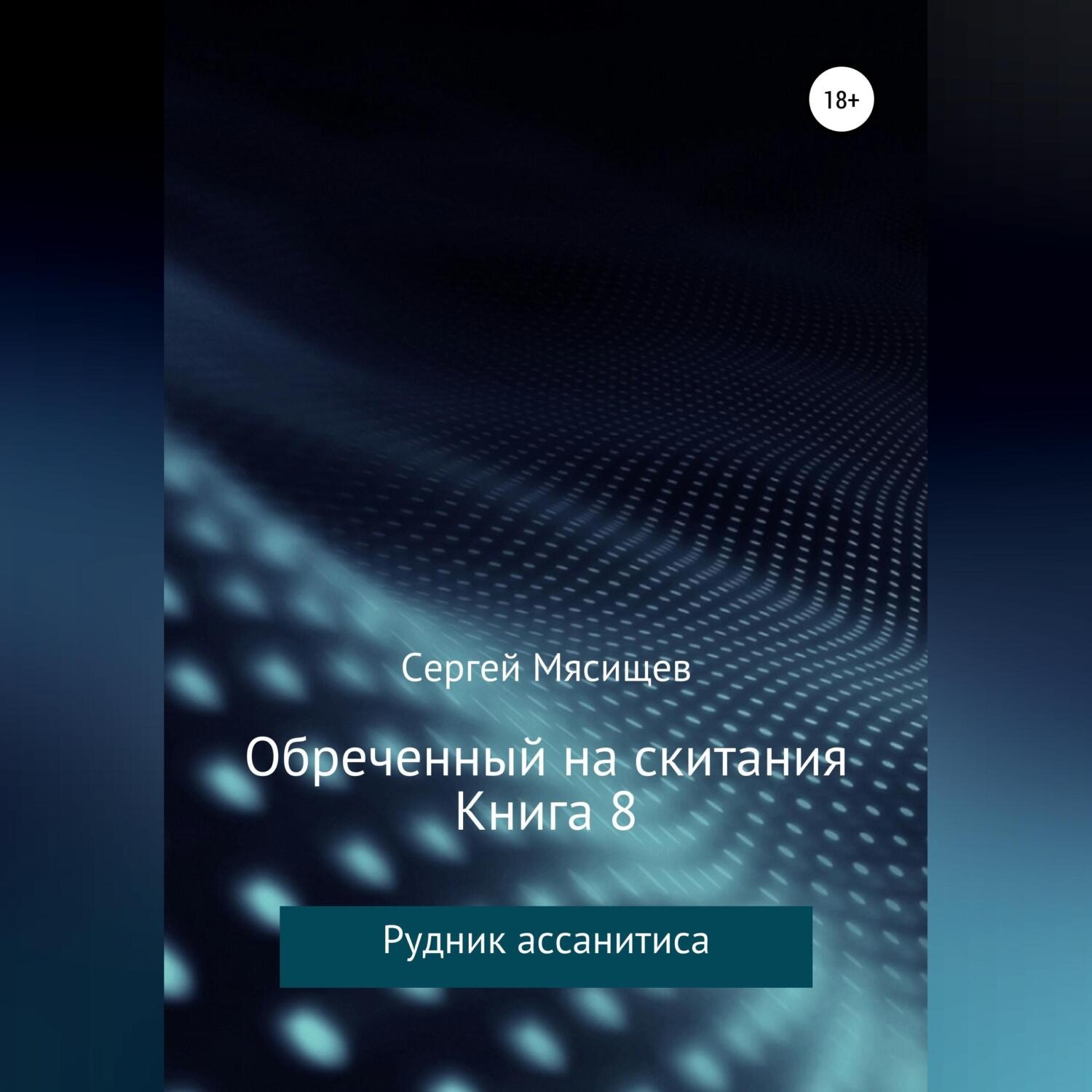 Обложка книги «Обреченный на скитания. Книга 8. Рудник ассанитиса»