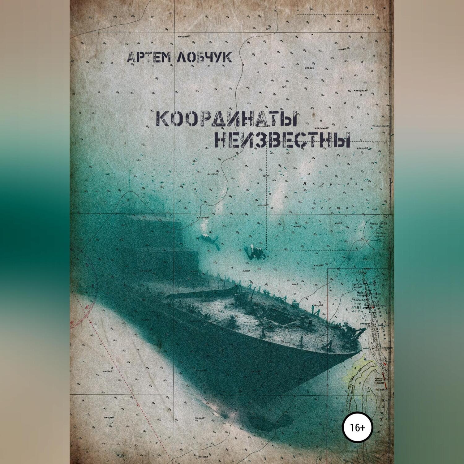 Обложка книги «Координаты неизвестны»