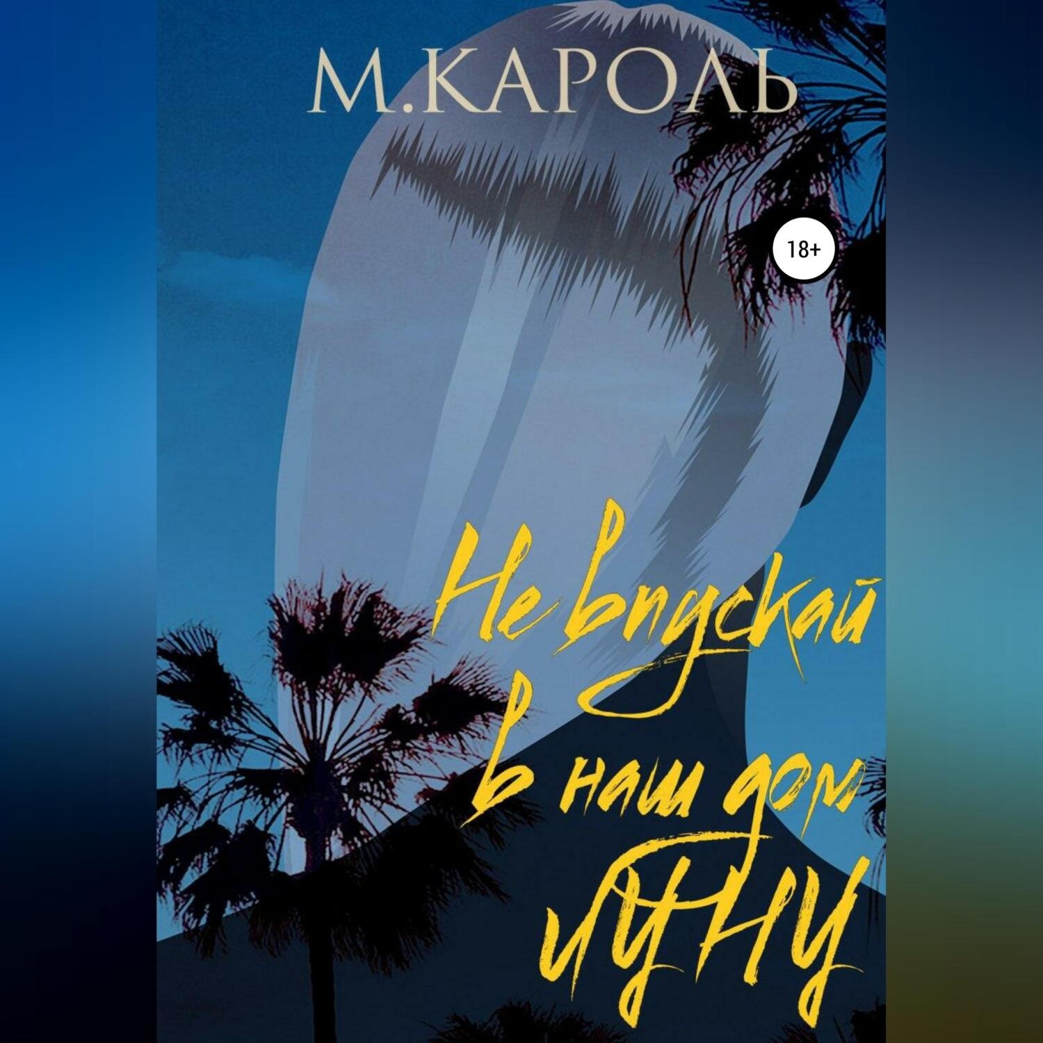 Обложка книги «Не впускай в наш дом Луну»