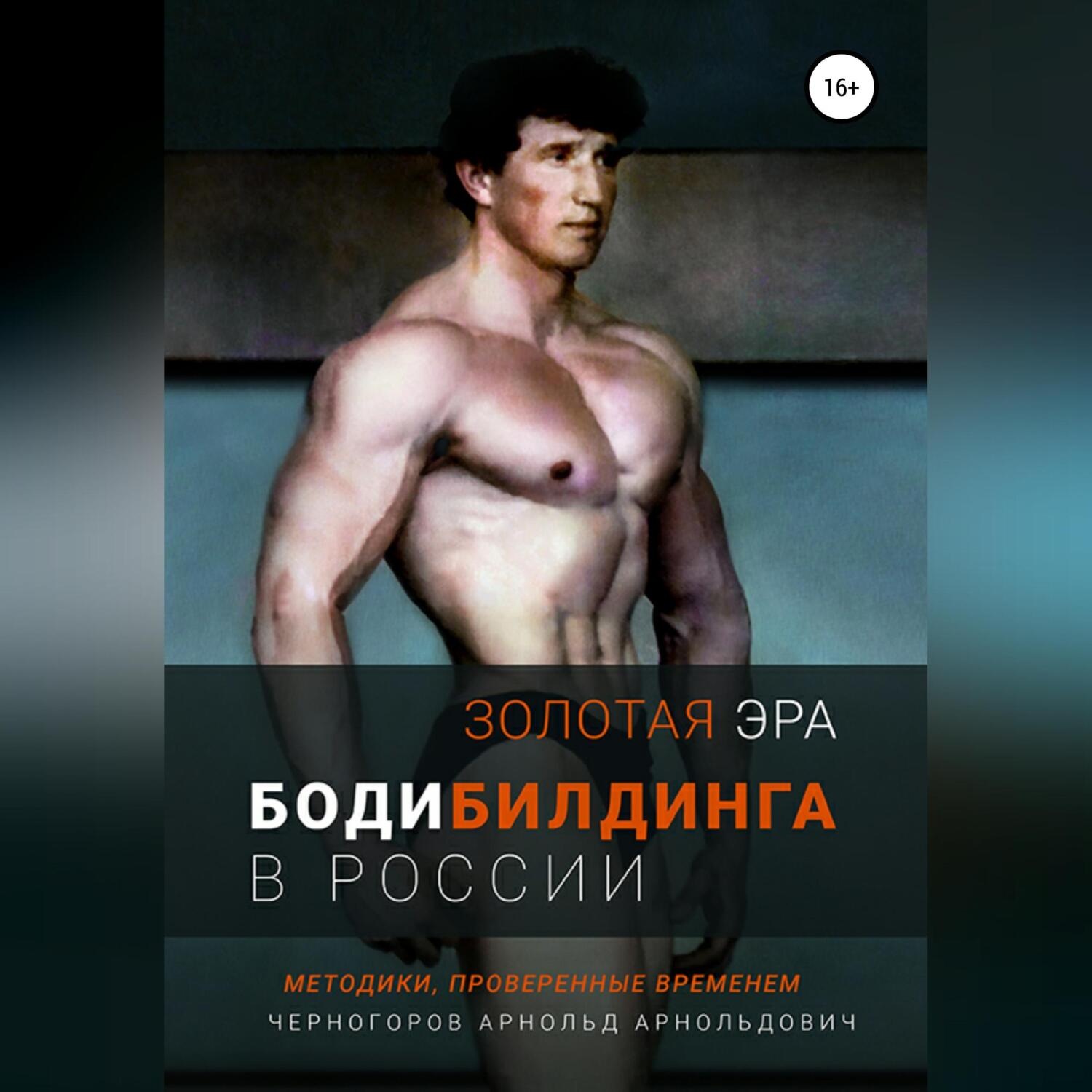 Обложка книги «Золотая эра бодибилдинга в России»