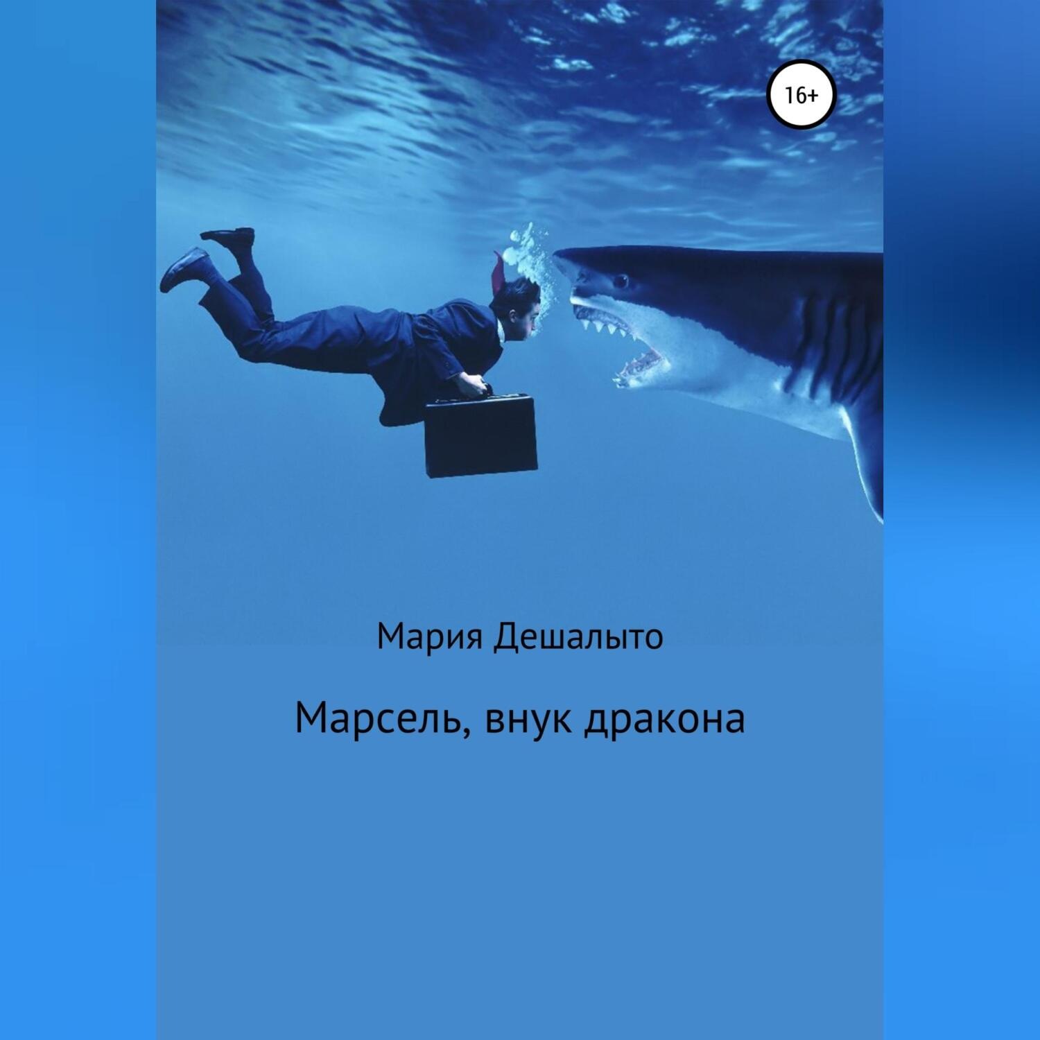 Обложка книги «Марсель, внук дракона»