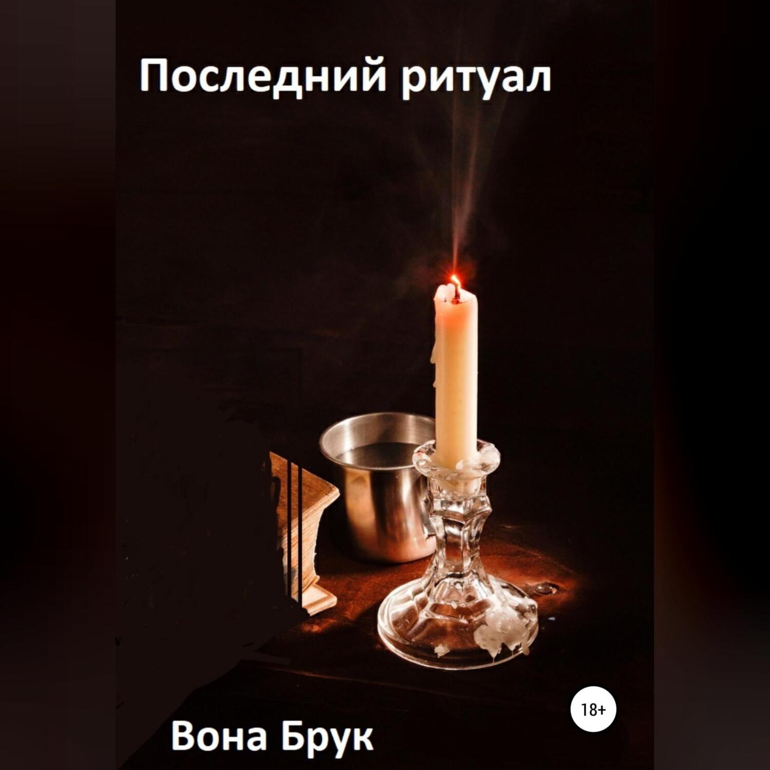 Обложка книги «Последний ритуал»