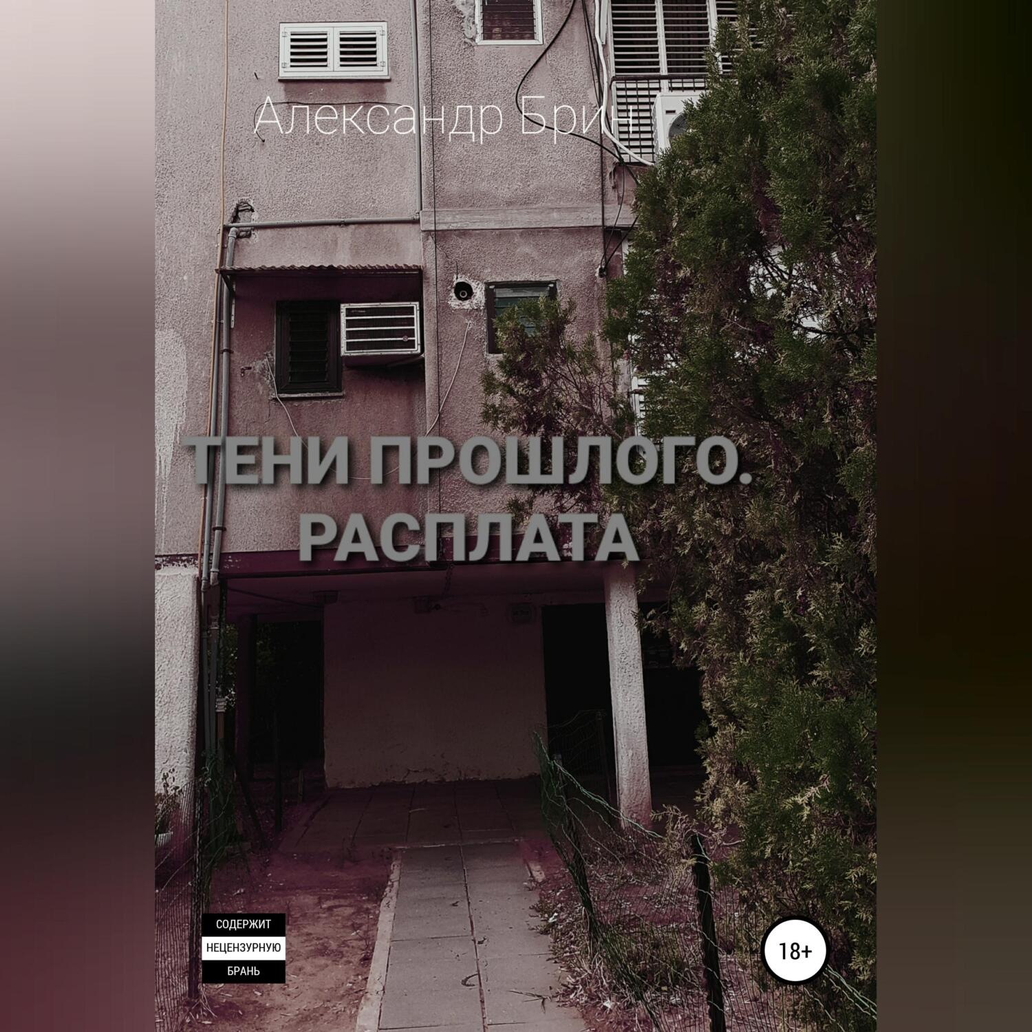 Обложка книги «Тени прошлого. Расплата»