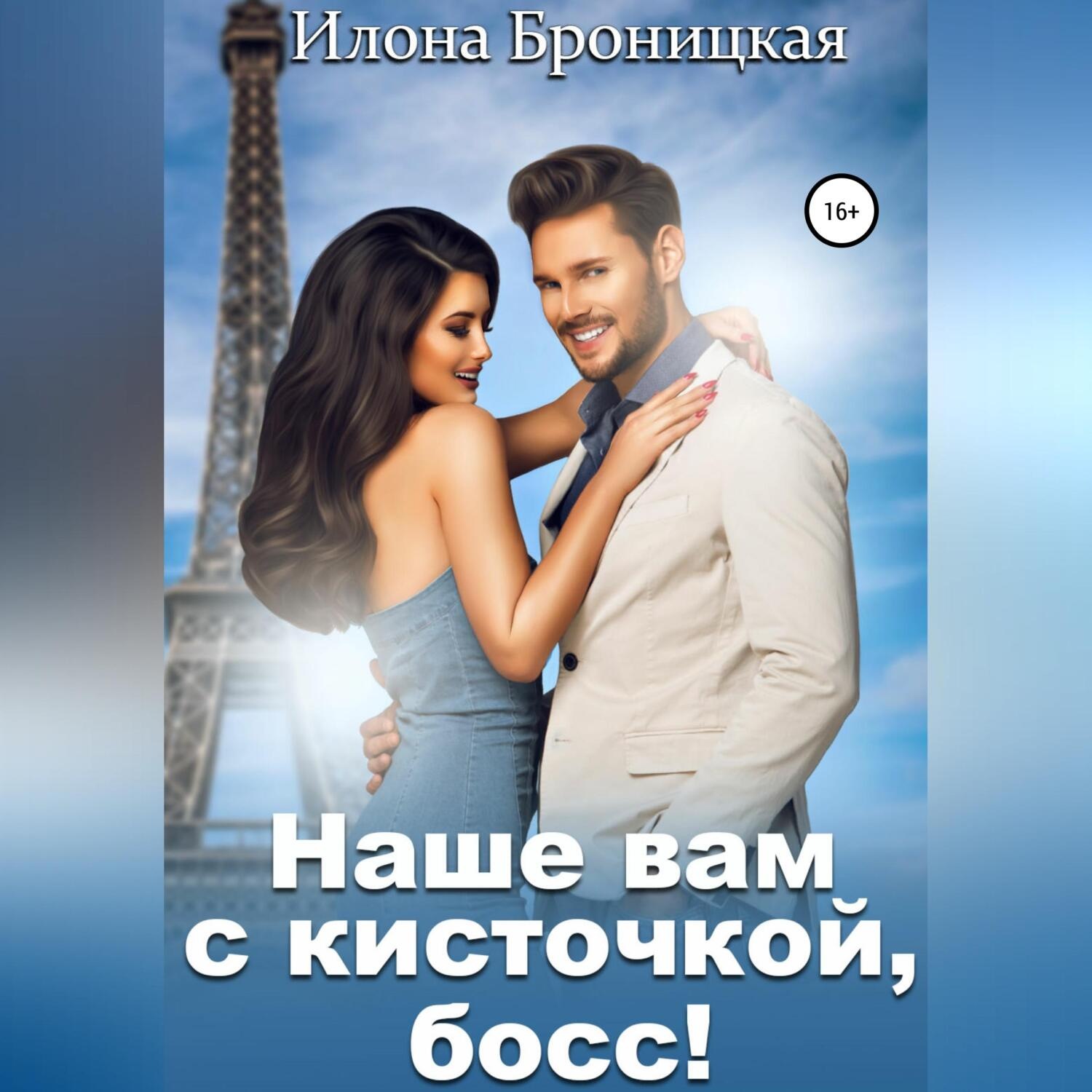 Обложка книги «Наше вам с кисточкой, босс»