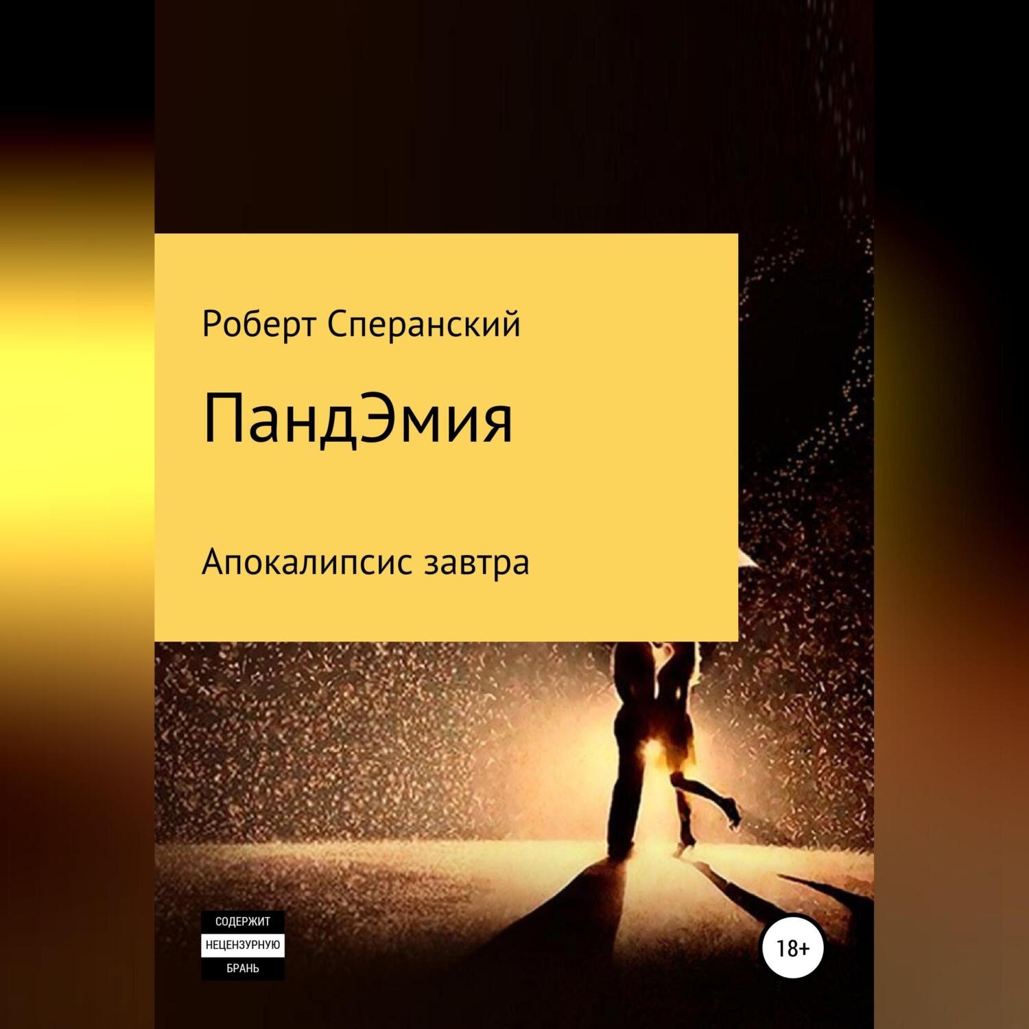 Обложка книги «ПандЭмия»