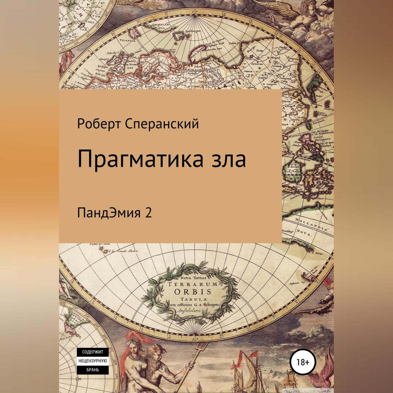 Обложка книги «Прагматика зла. ПандЭмия 2»