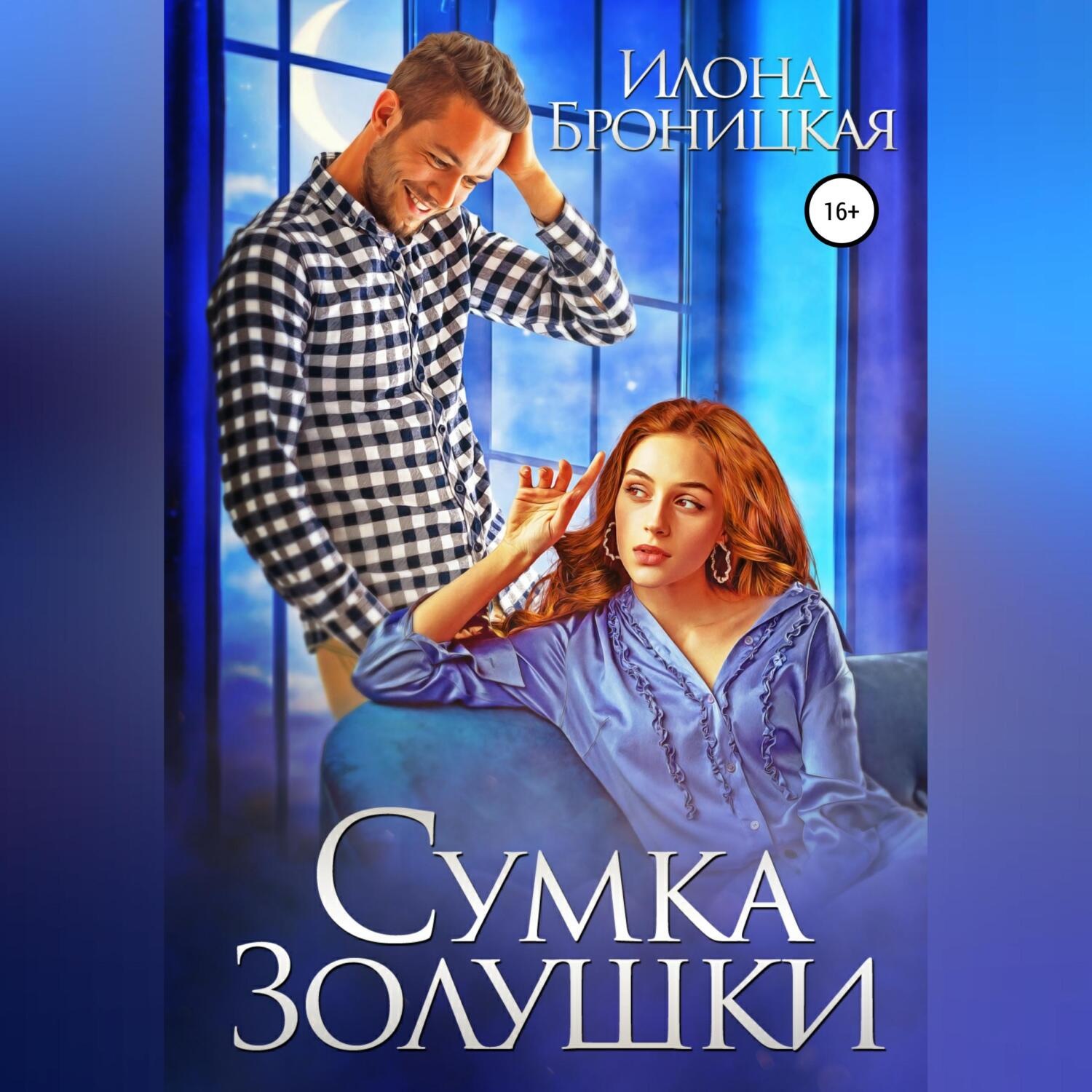 Обложка книги «Сумка Золушки»