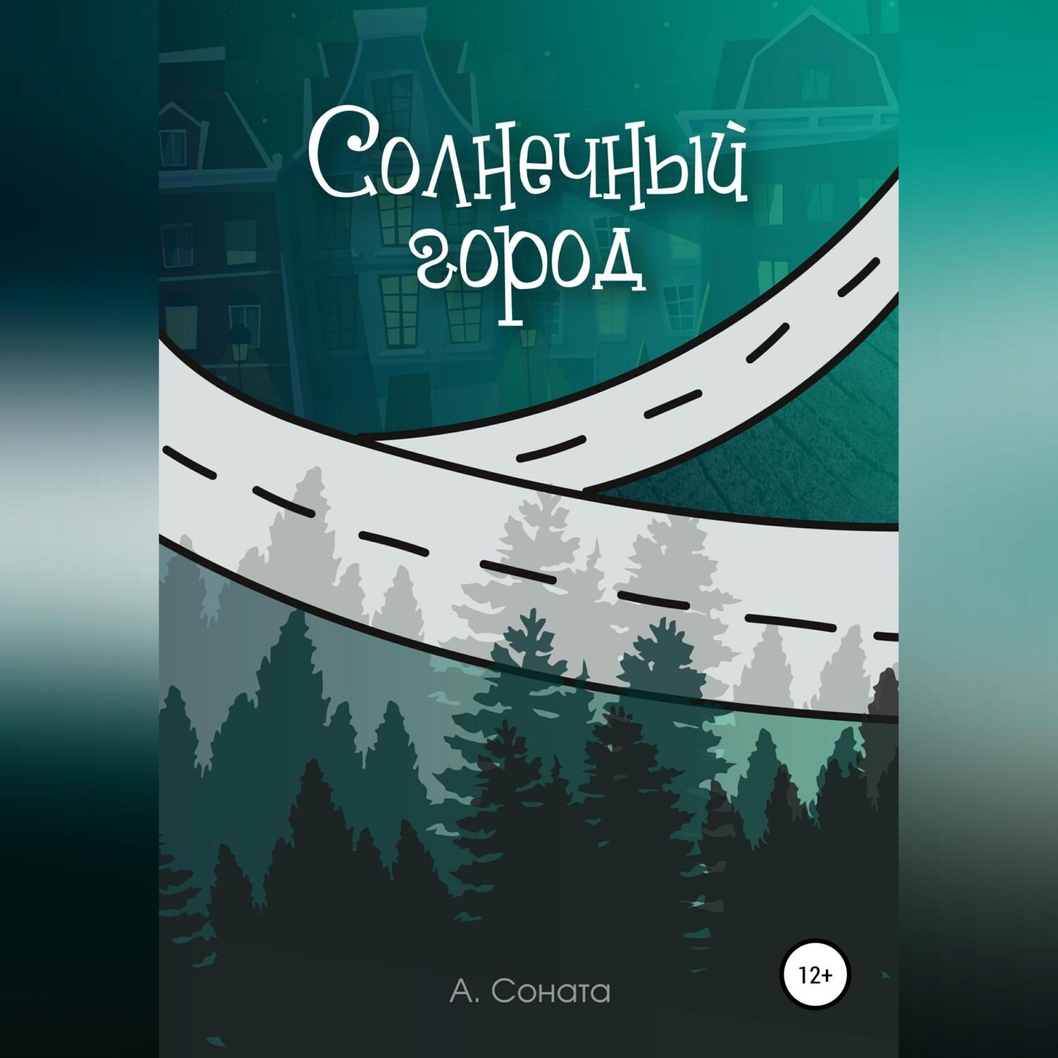 Обложка книги «Солнечный город»