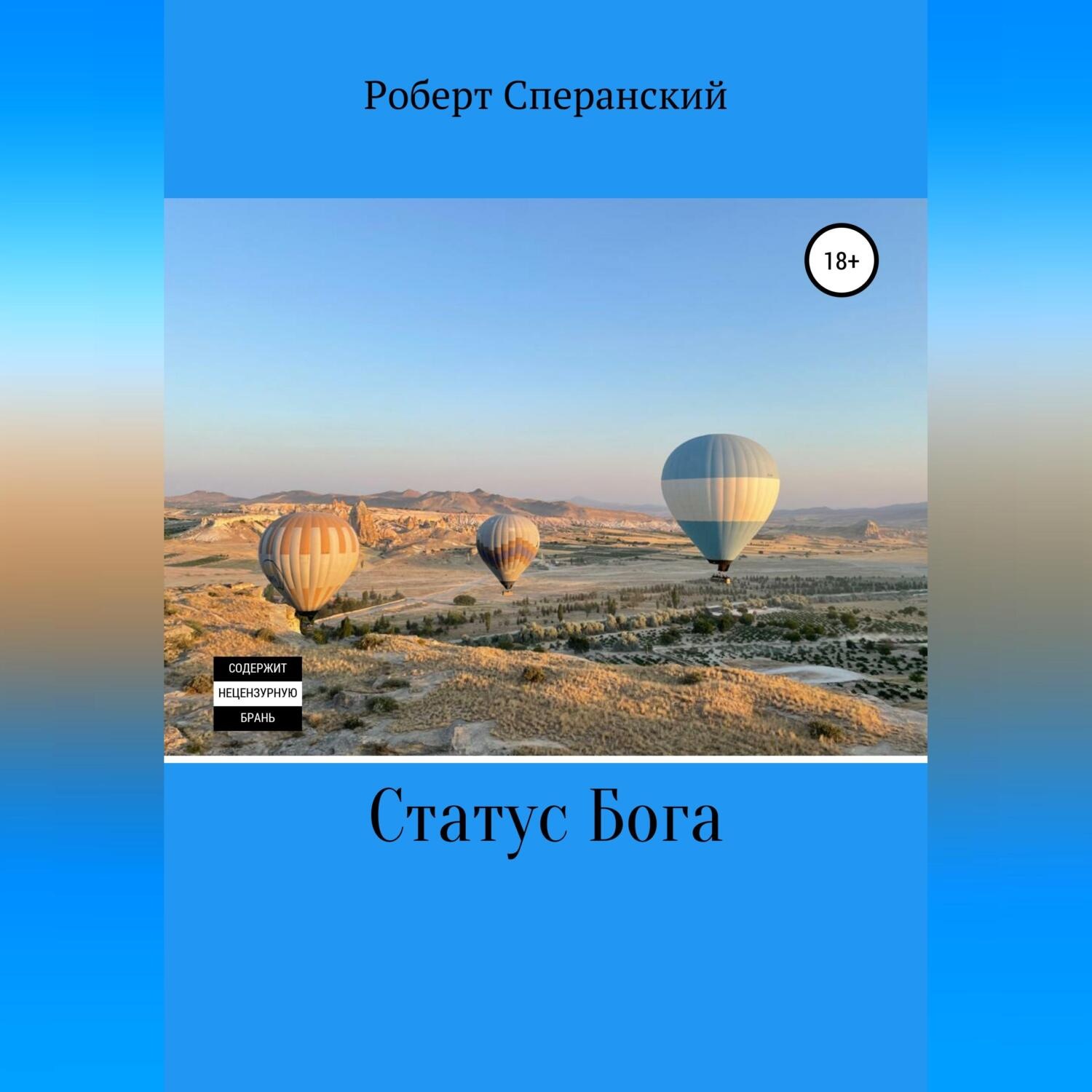 Обложка книги «Статус бога»