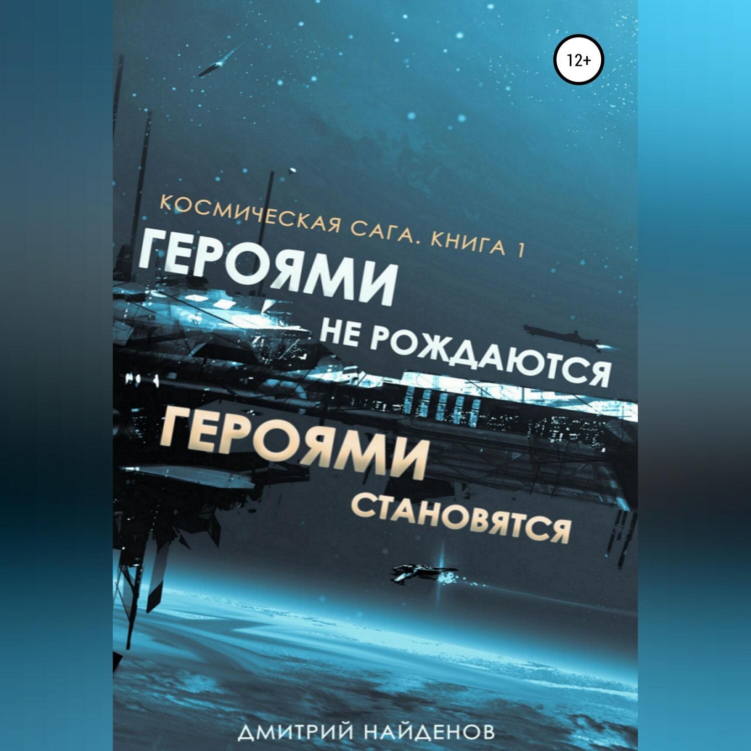 Обложка книги «Космическая сага. Героями не рождаются, Героями становятся. Книга 1»