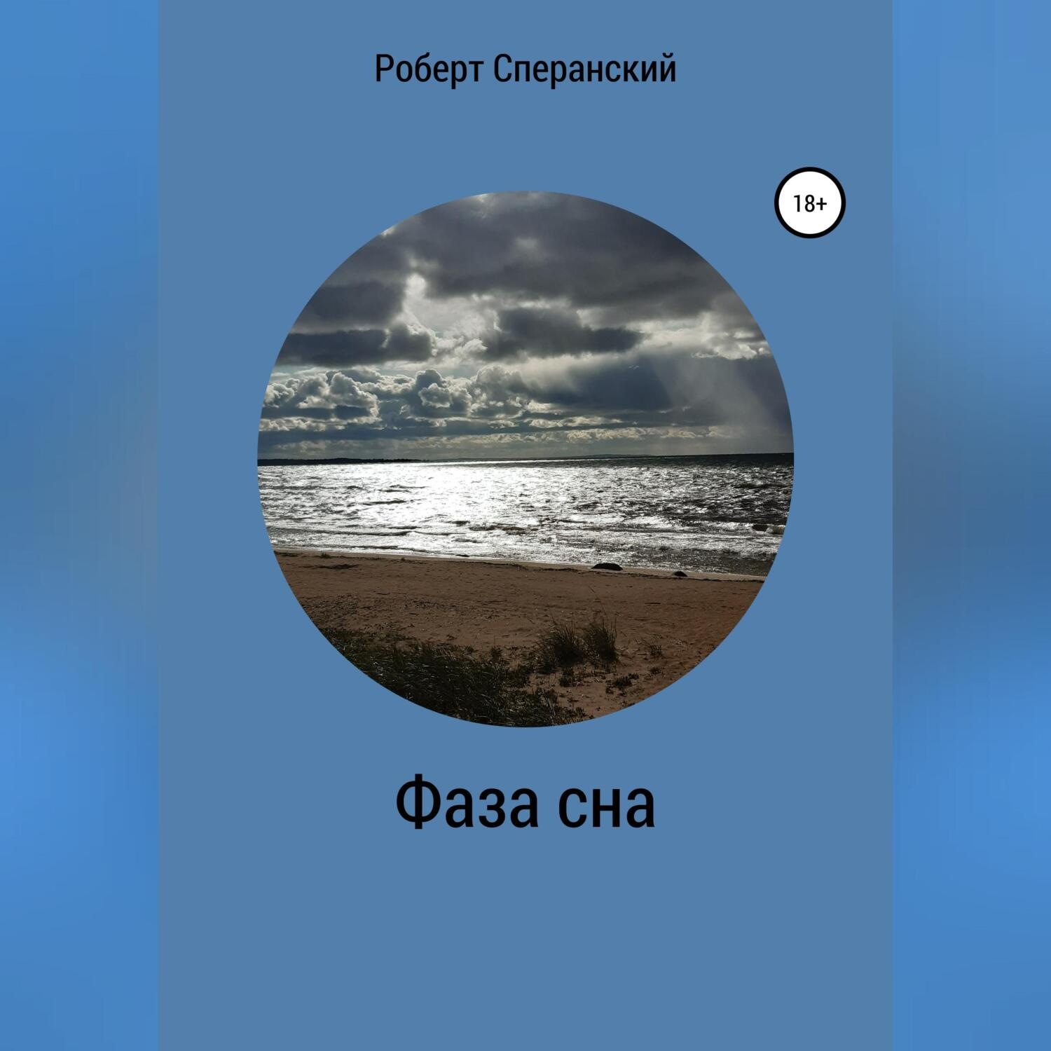 Обложка книги «Фаза сна»