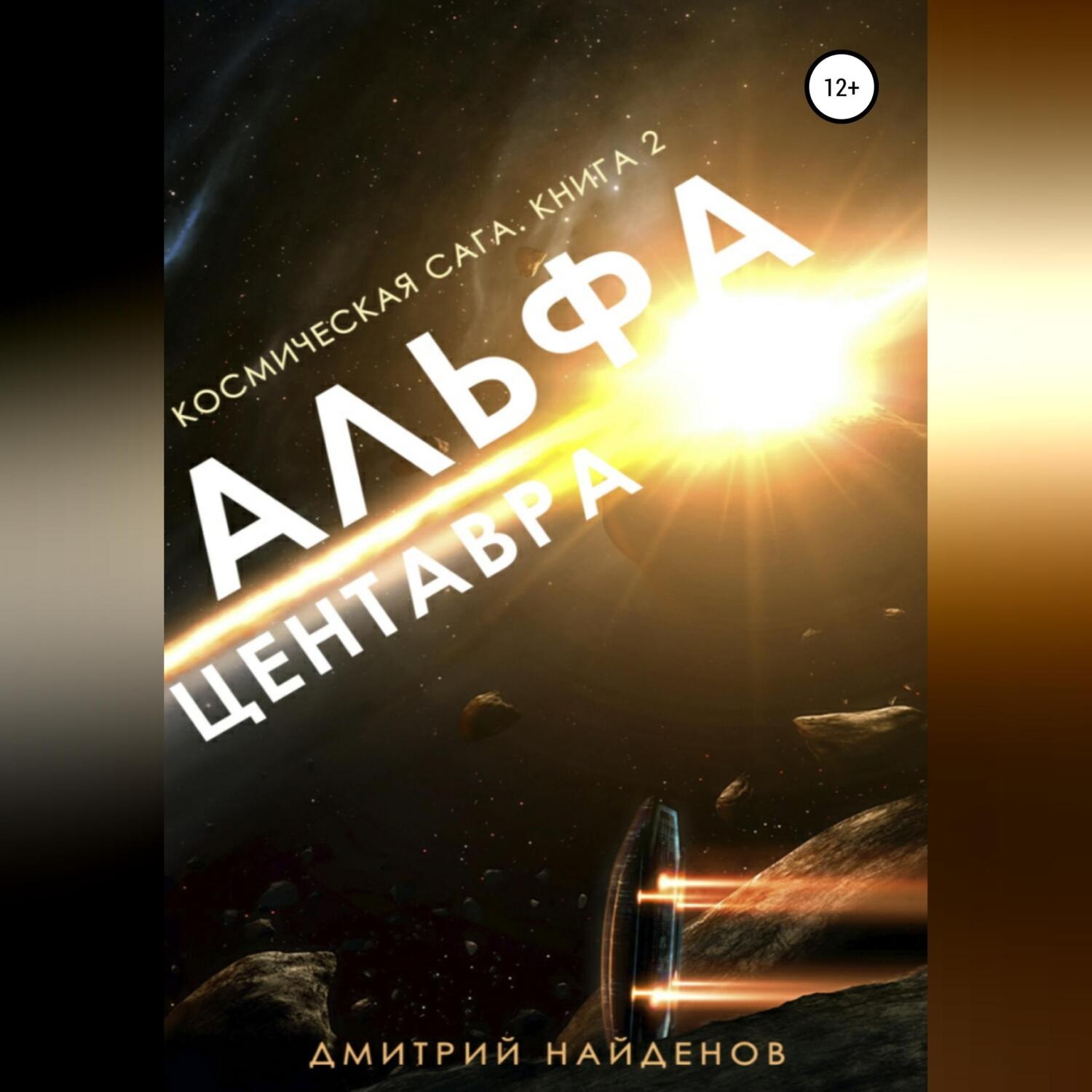 Обложка книги «Космическая сага. Альфа Центавра. Книга вторая»