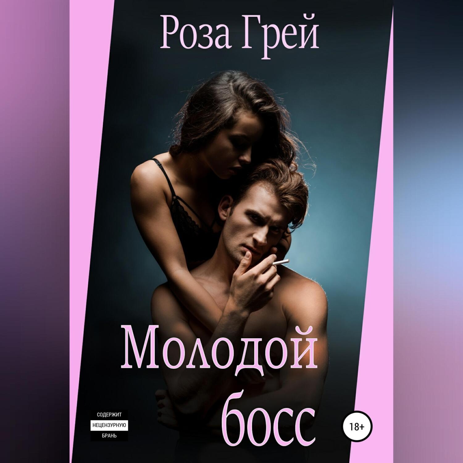 Обложка книги «Молодой начальник»