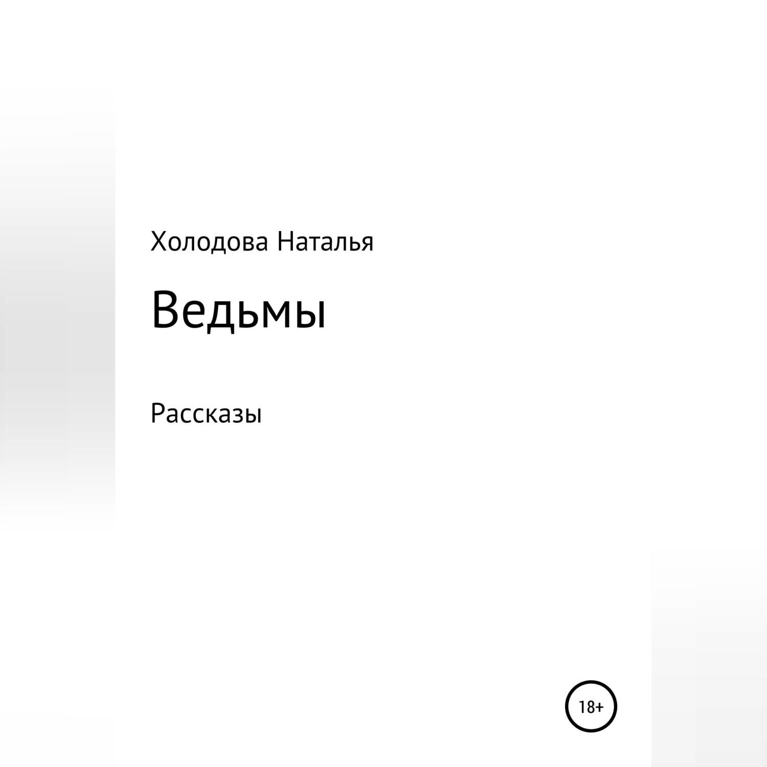 Обложка книги «Ведьмы»