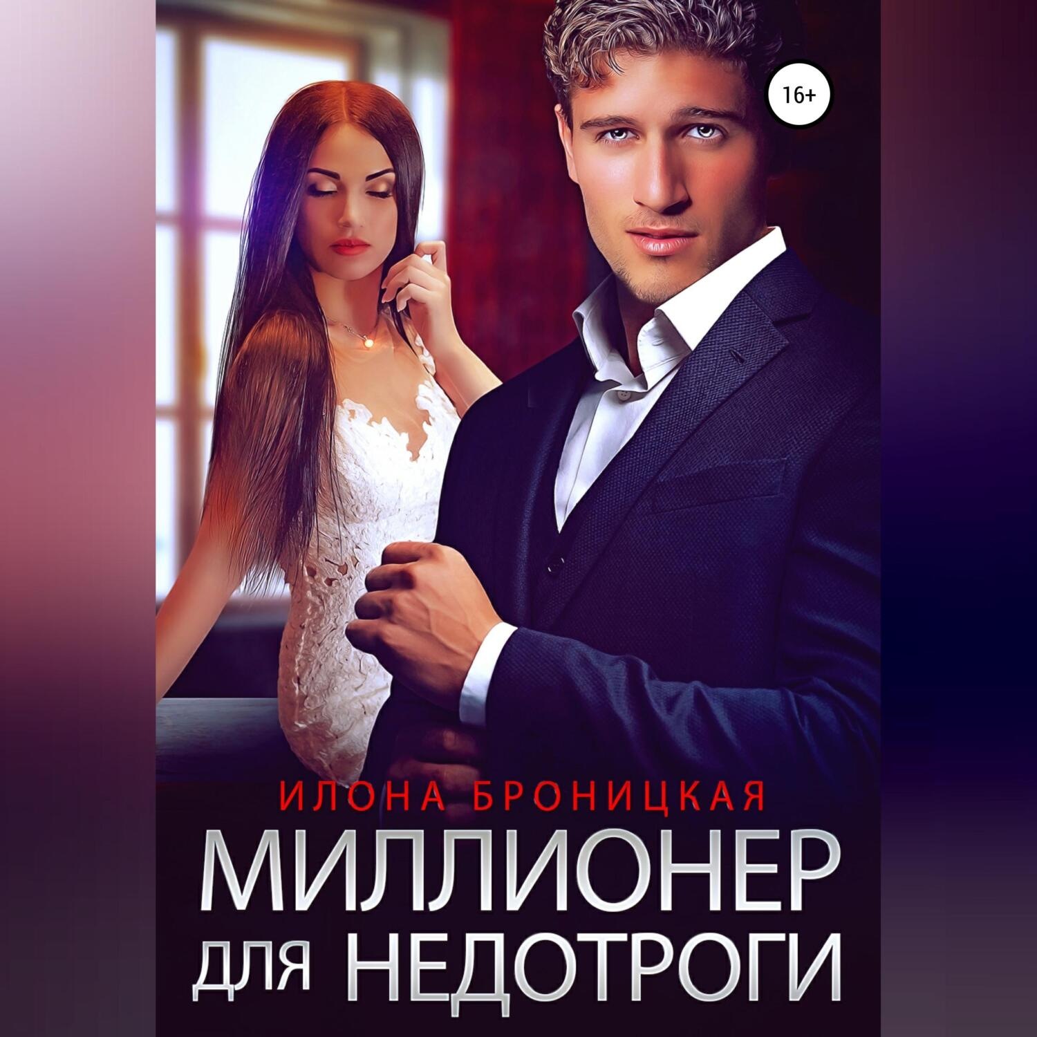 Обложка книги «Миллионер для недотроги»