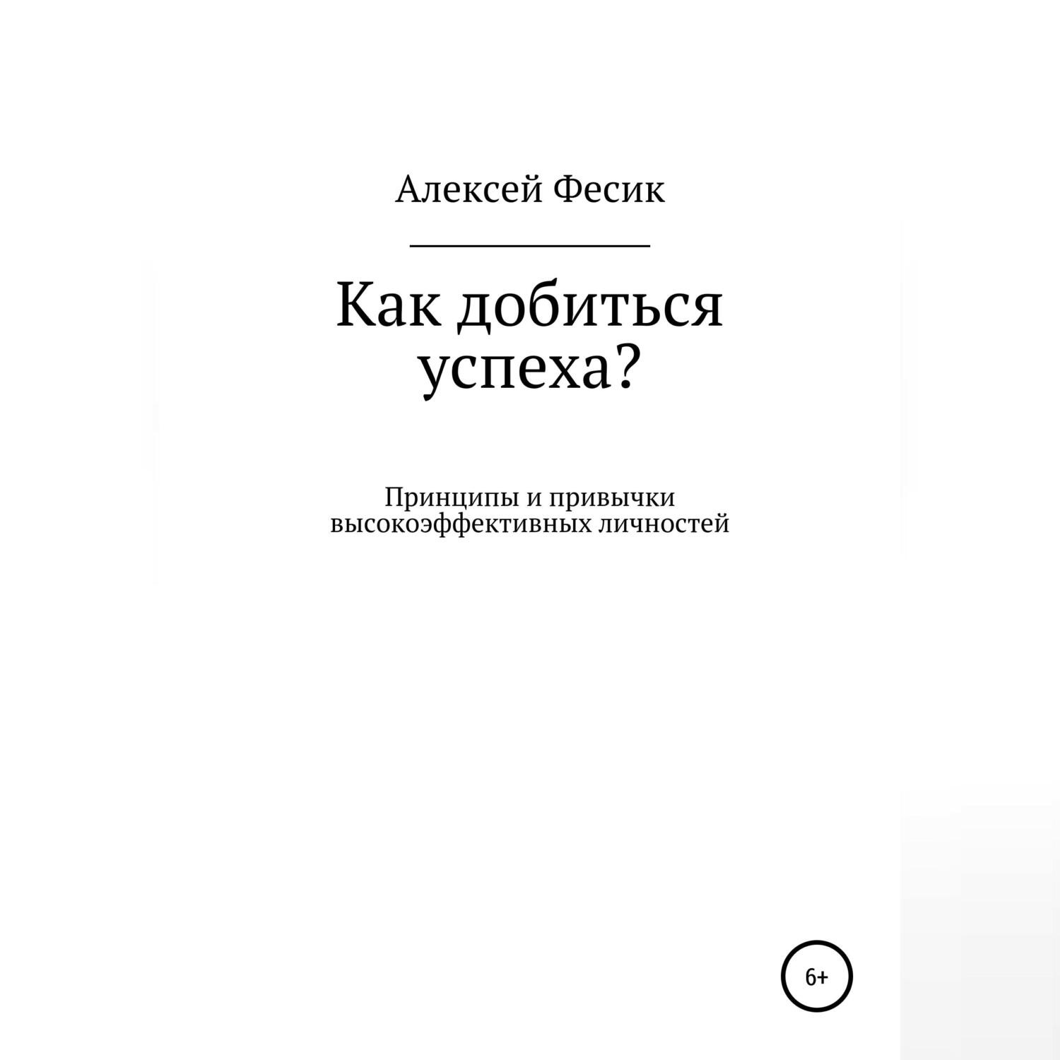 Обложка книги «Как добиться успеха?»