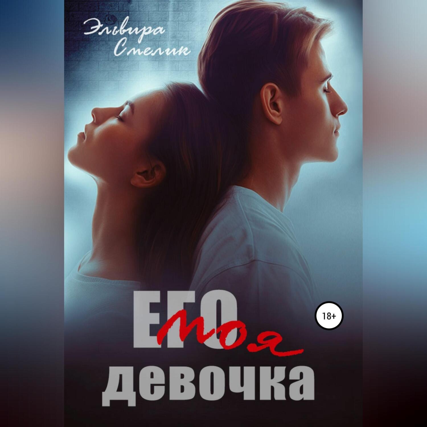 Обложка книги «Его моя девочка»