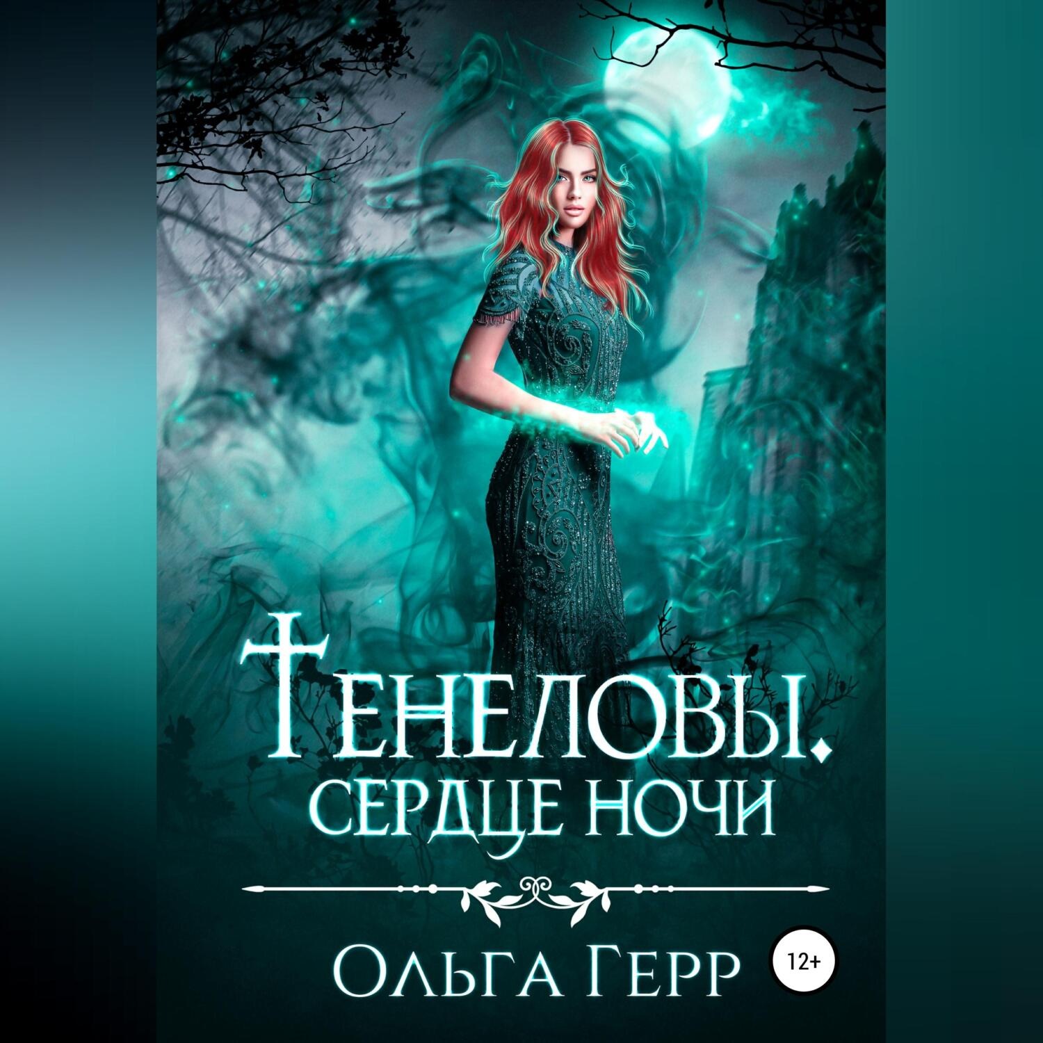 Обложка книги «Тенеловы. Сердце ночи»