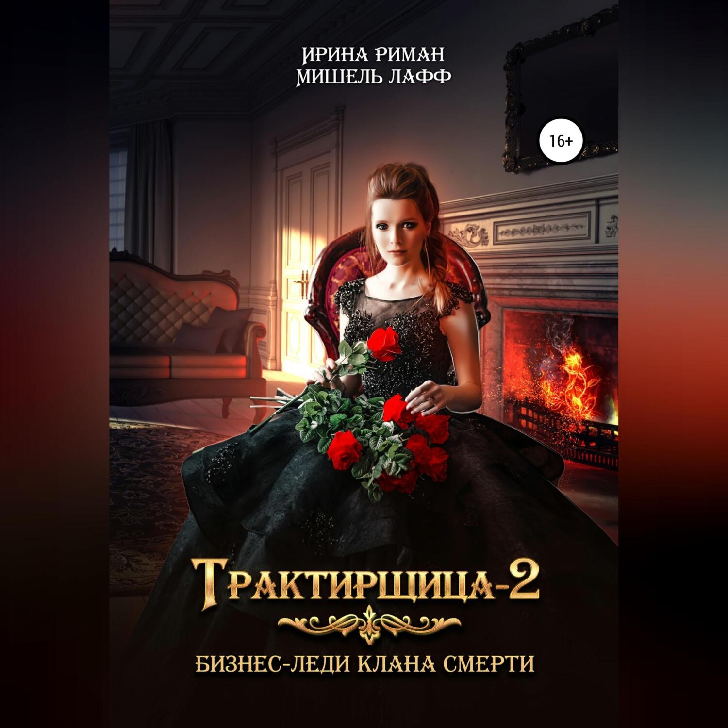 Обложка книги «Трактирщица 2. Бизнес-леди Клана смерти»