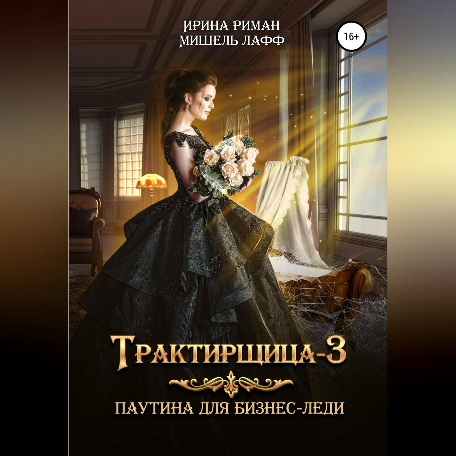 Обложка книги «Трактирщица-3. Паутина для Бизнес-леди»