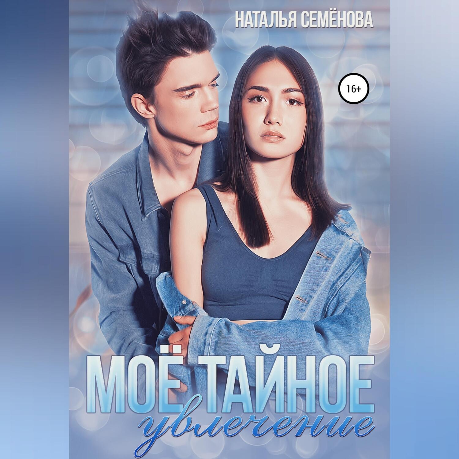 Обложка книги «Моё тайное увлечение»