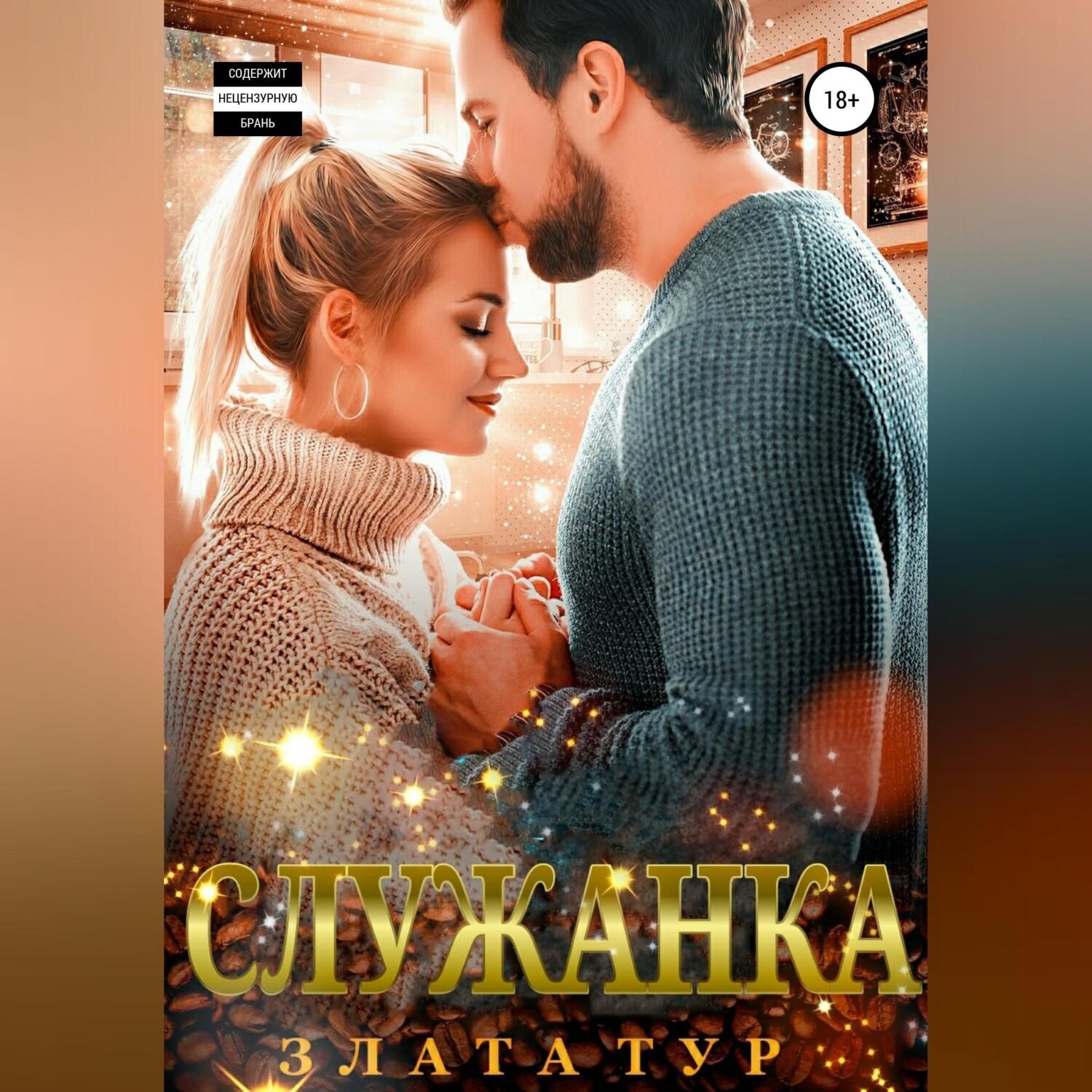 Обложка книги «Служанка»