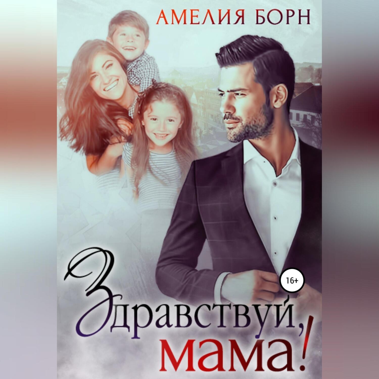 Обложка книги «Здравствуй, мама!»