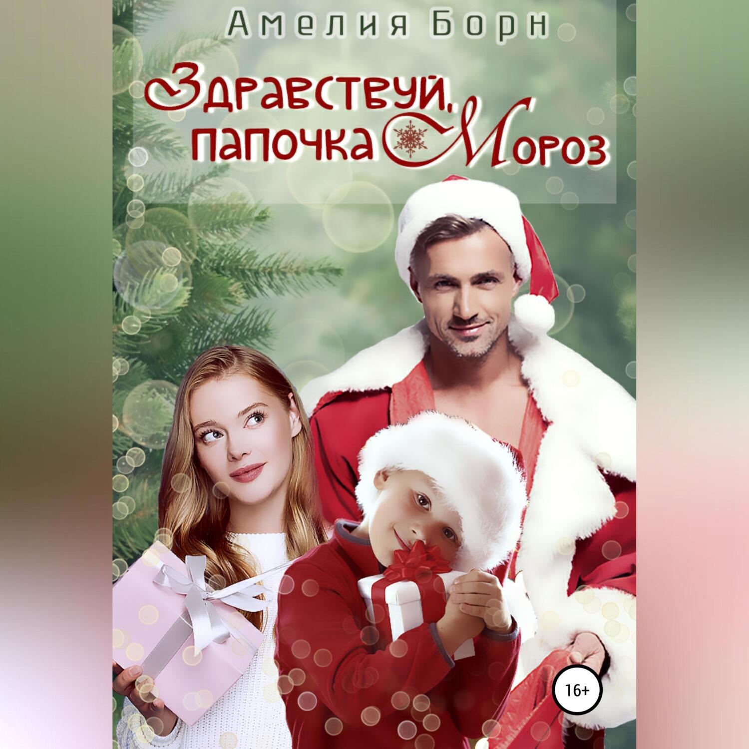 Обложка книги «Здравствуй, папочка Мороз!»