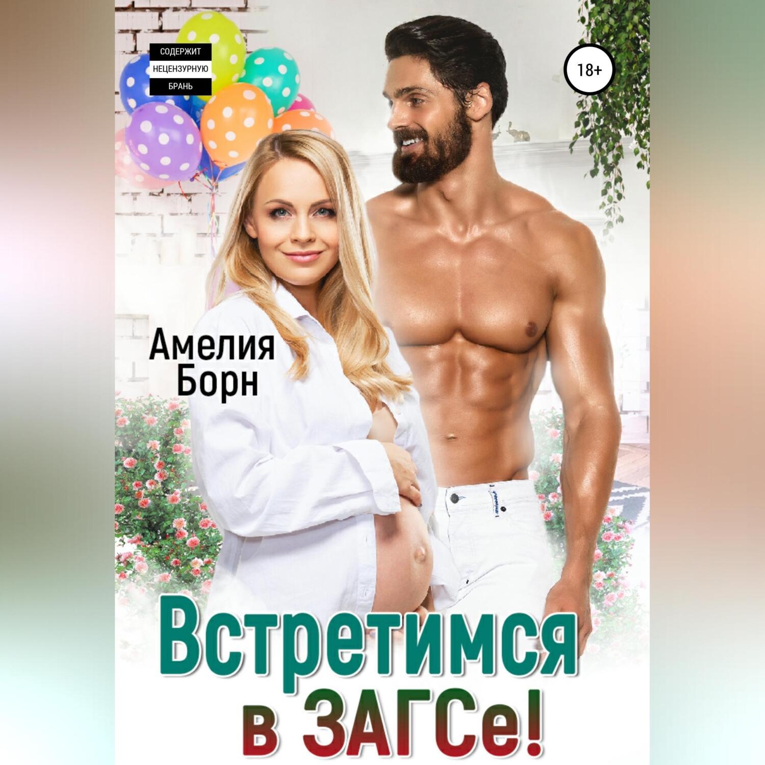 Обложка книги «Встретимся в ЗАГСе!»