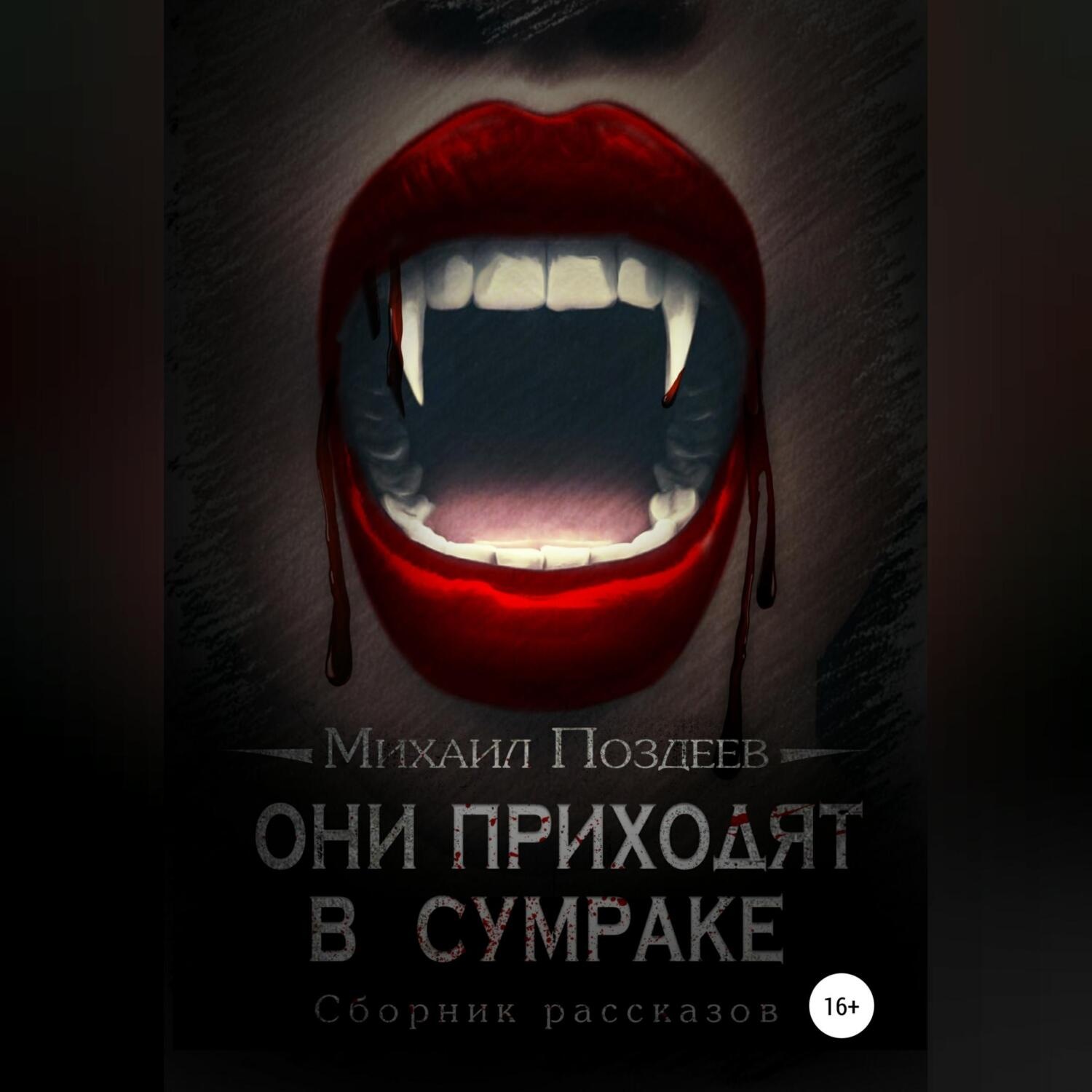 Обложка книги «Они приходят в сумраке»