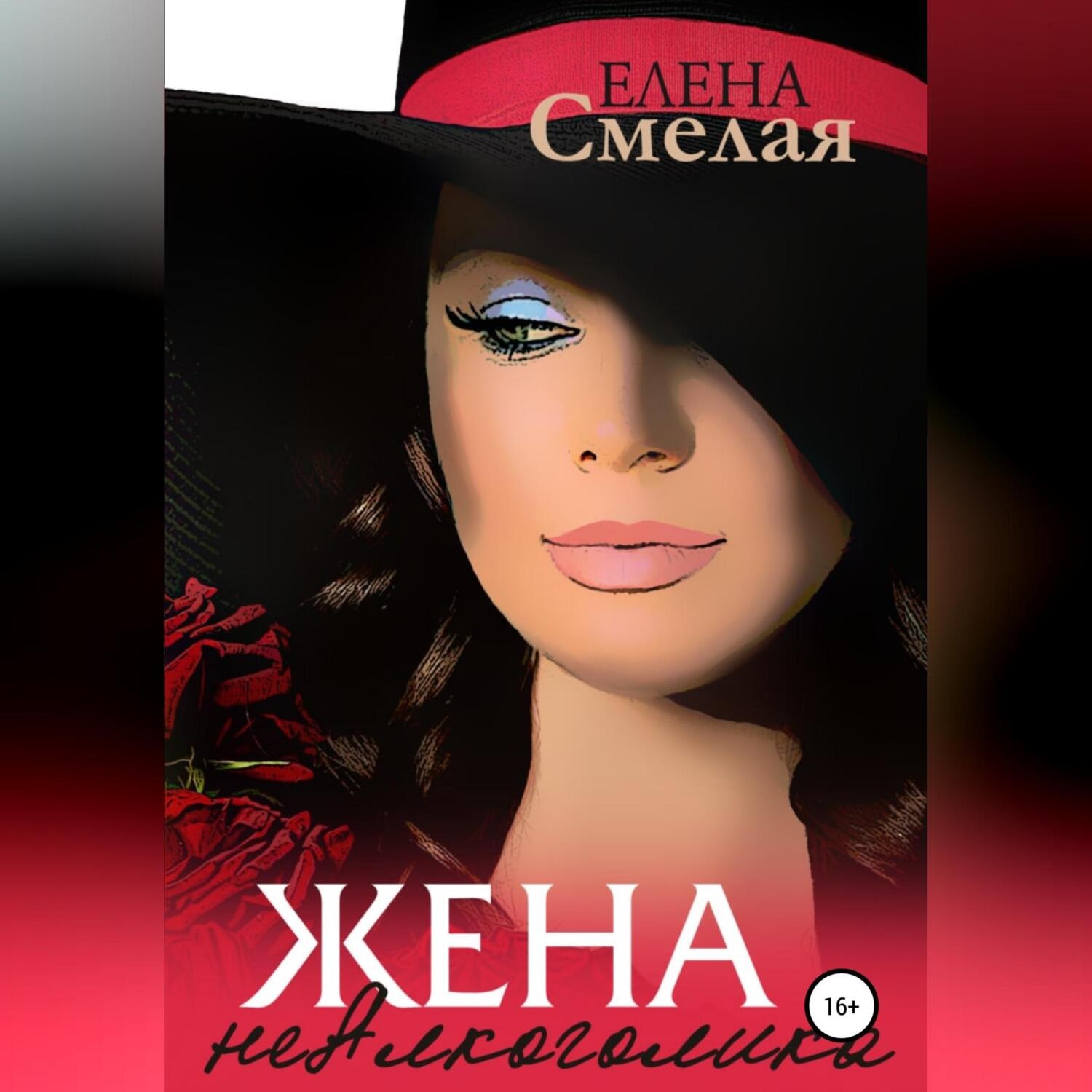 Обложка книги «Жена неАлкоголика»