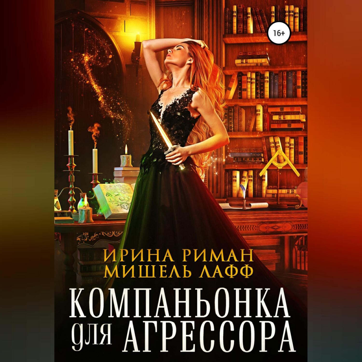 Обложка книги «Компаньонка для Агрессора»