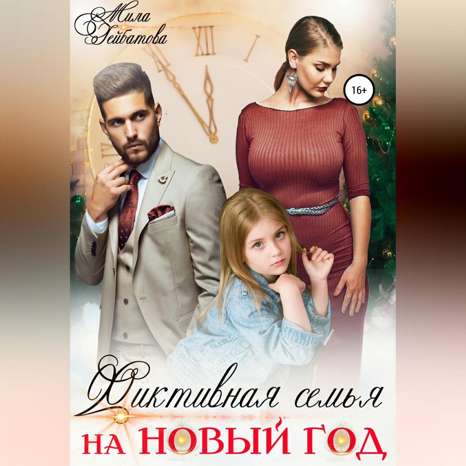 Обложка книги «Фиктивная семья на Новый год»