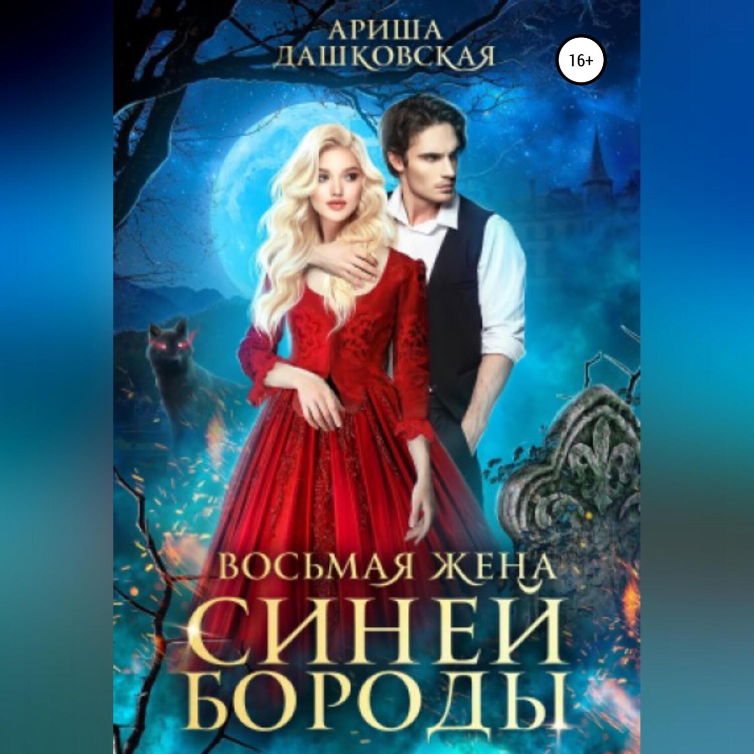 Обложка книги «Восьмая жена Синей Бороды»