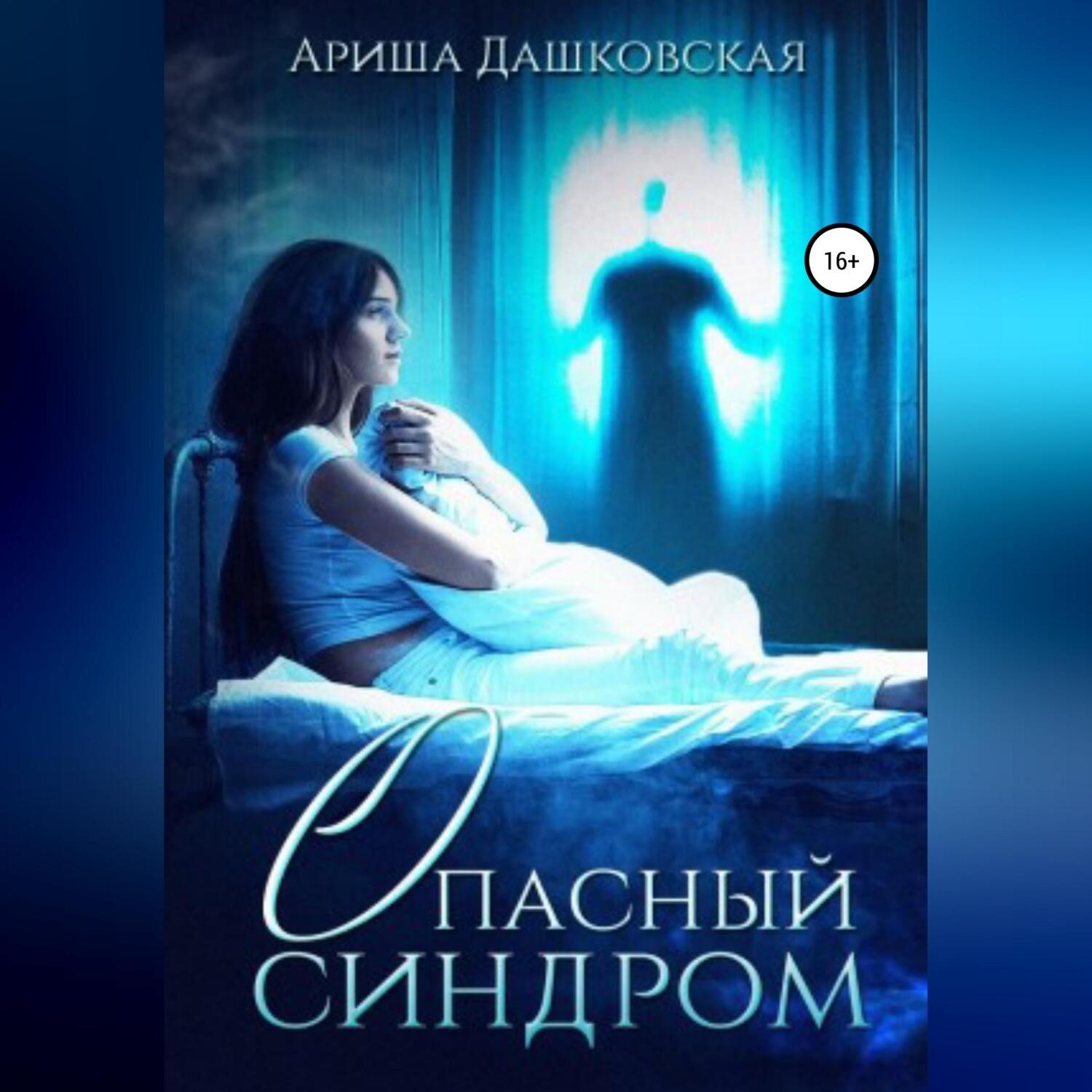 Обложка книги «Опасный синдром»