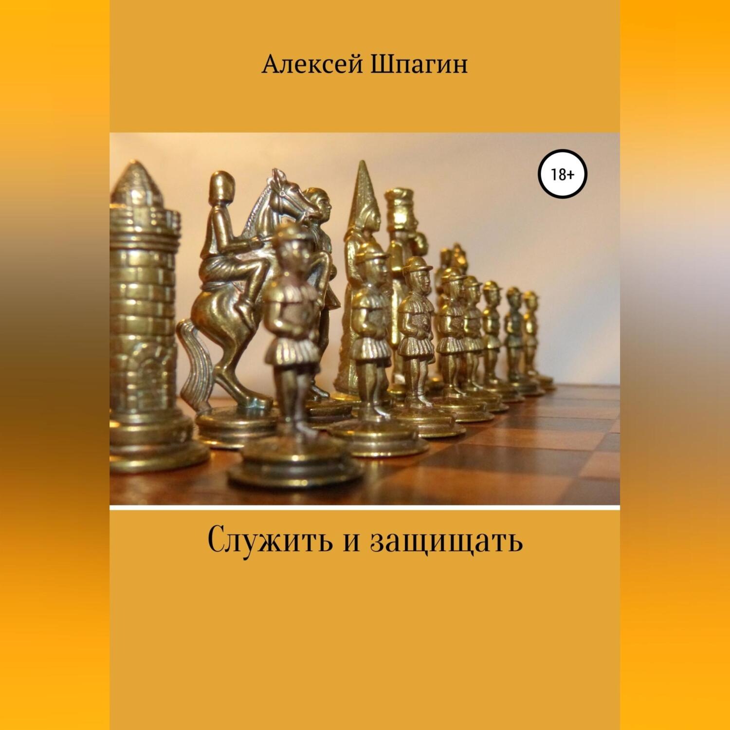 Обложка книги «Служить и защищать»